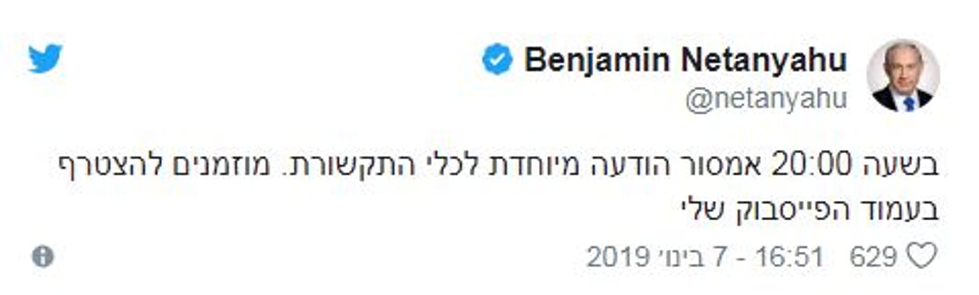 נתניהו הודיע: בשמונה בערב אמסור הצהרה דרמטית