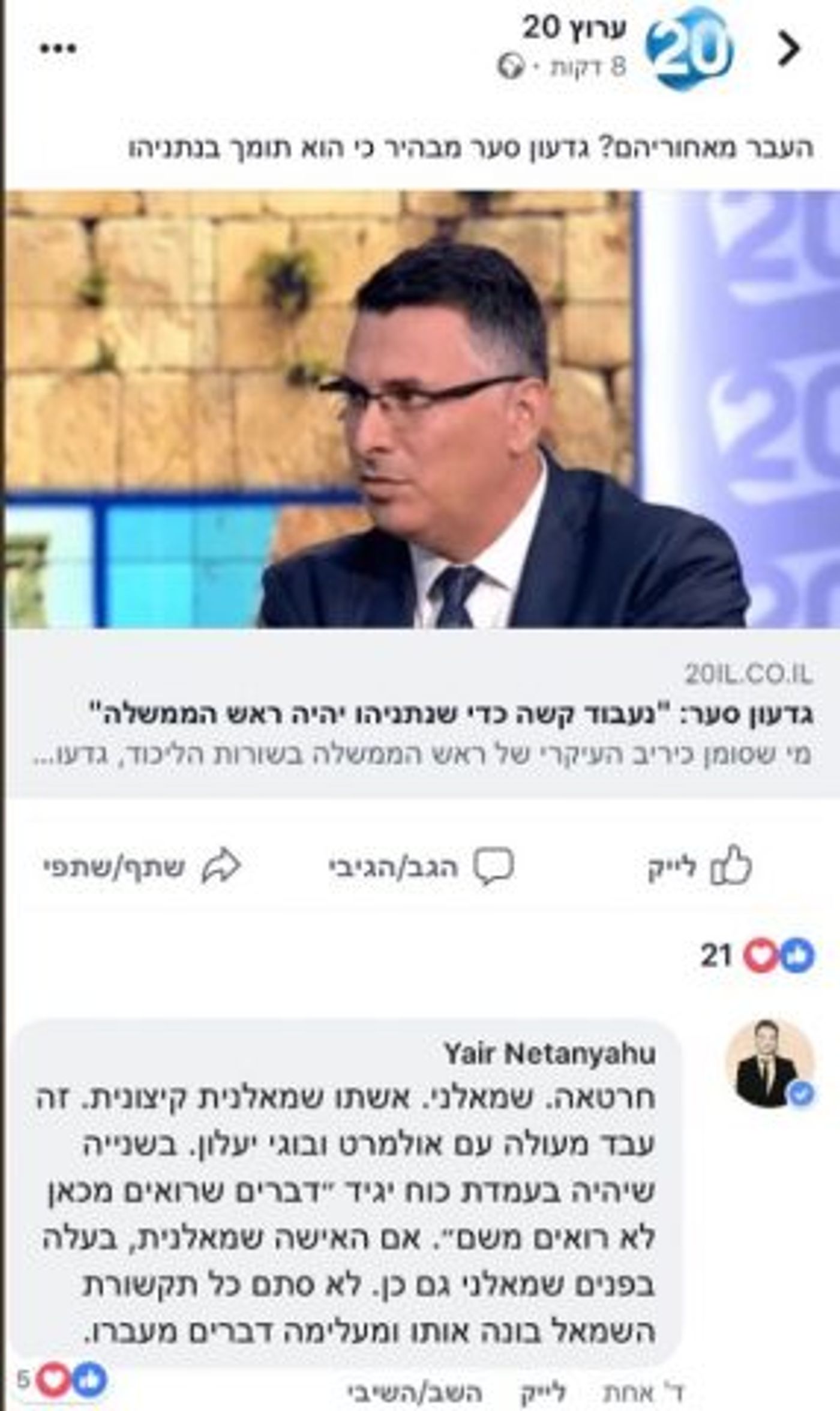 הקטע שעצבן את יאיר נתניהו נגד גדעון סער