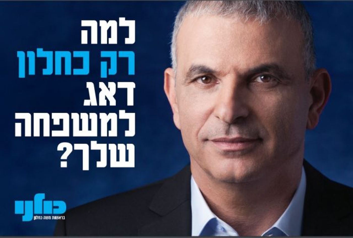 עד שהתרגלנו ל'נטו כחלון': כולנו יצאו בקמפיין חדש