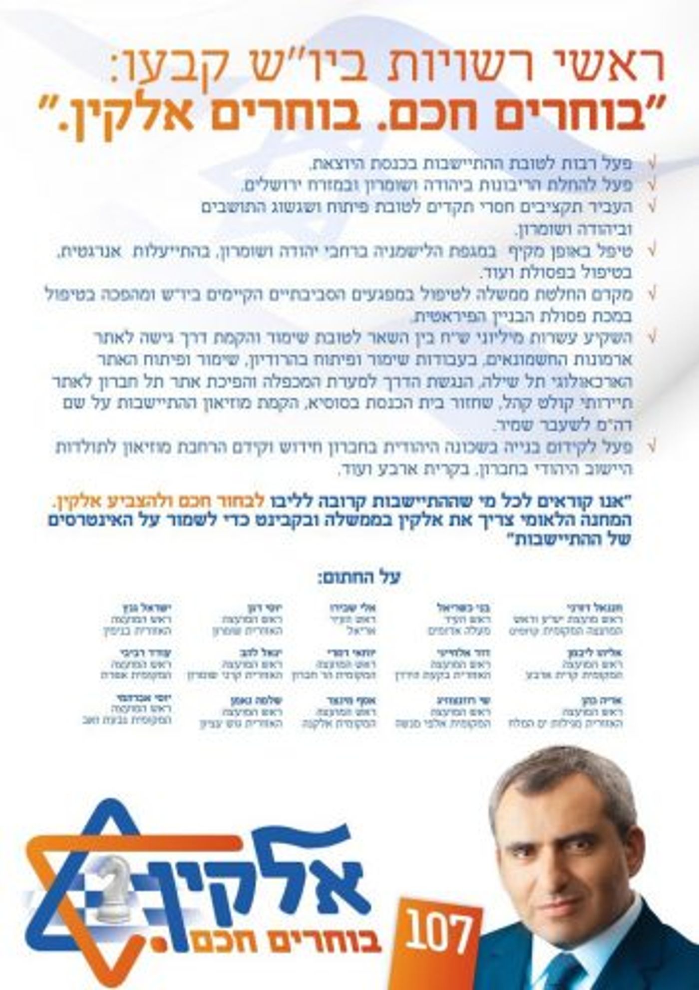 תמיכת יו"ש באלקין בפריימריז: "שומר על ההתיישבות"