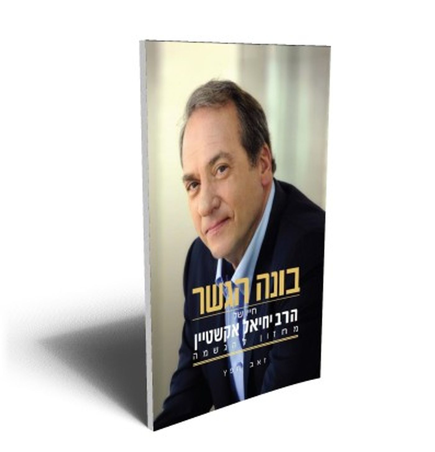 הביוגרפיה שהוציא הרב