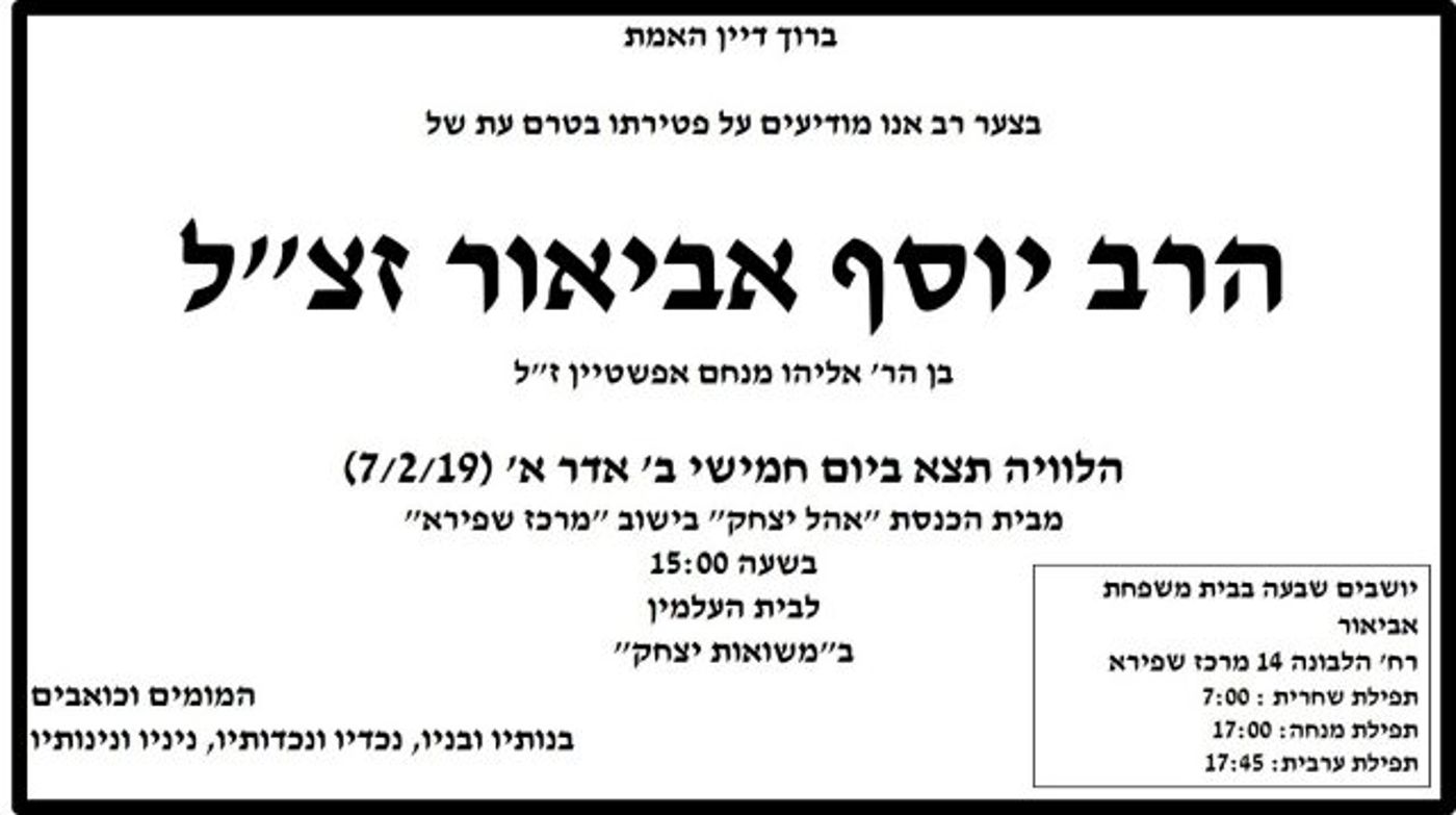 הרב יוסף אביאור מרבני אור עציון- נהרג בתאונה