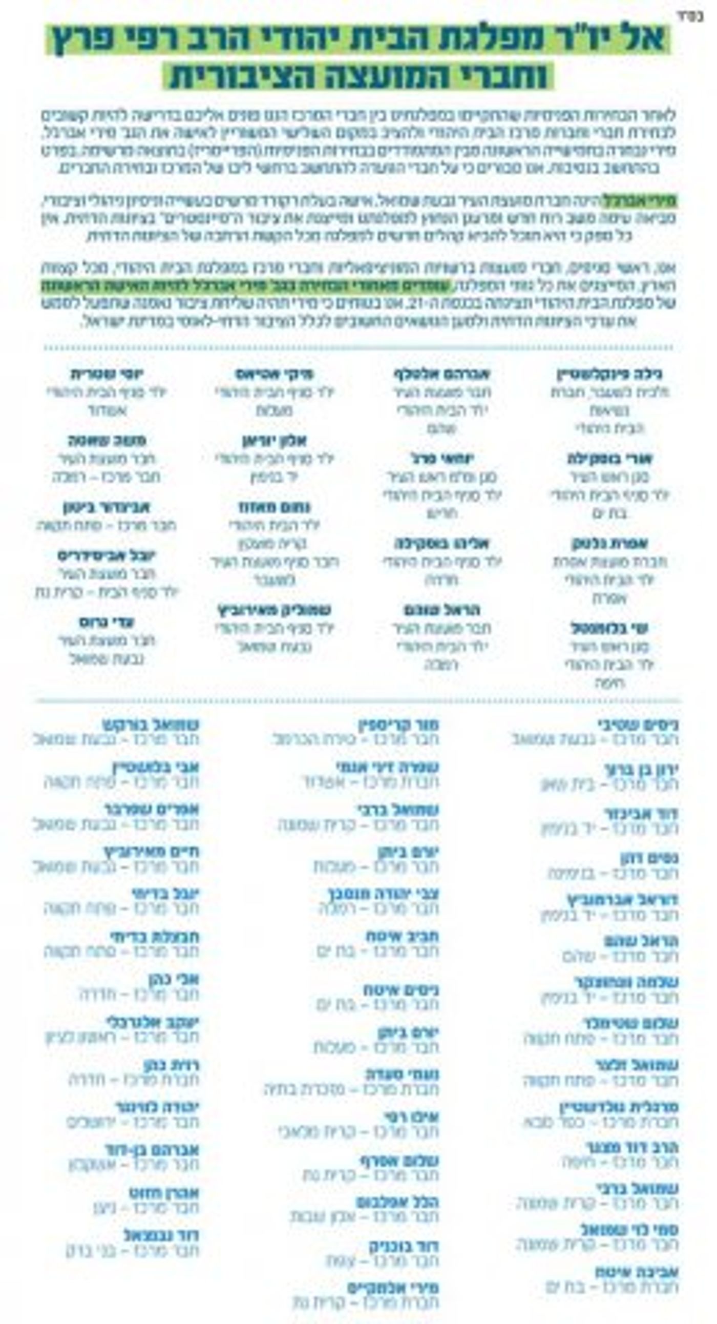 מכתב ראשי הסניפים: לשריין במקום ה-3 את מירי אברג'ל