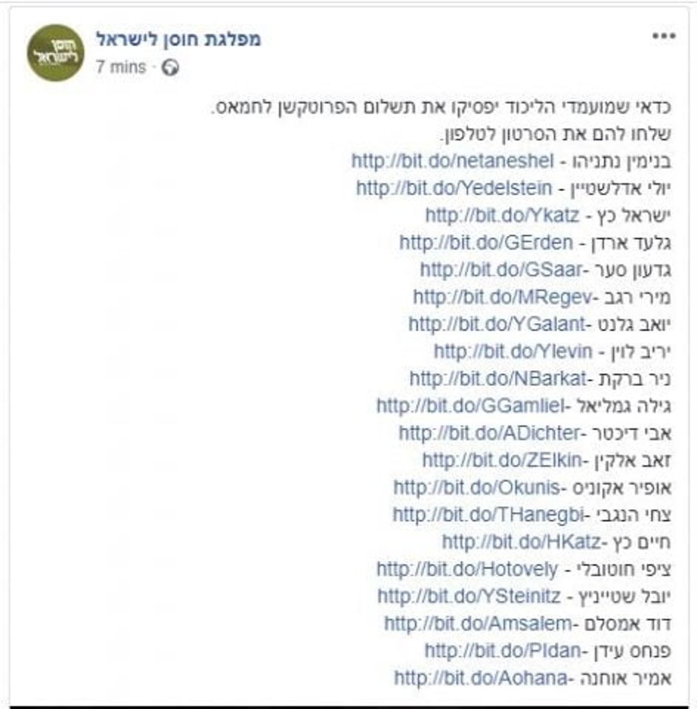רשימת הטלפונים של חברי הליכוד