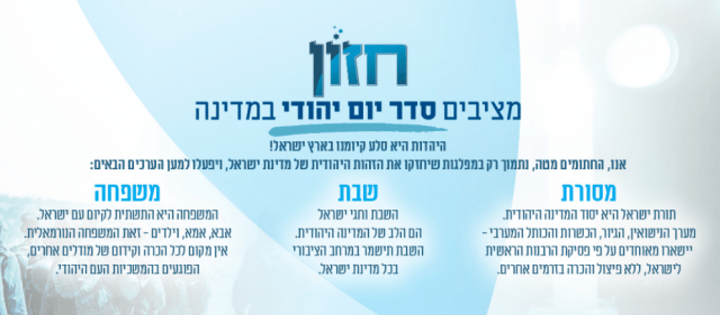 האמנה הישראלית: מצביעים רק לחיזוק הערכים היהודים