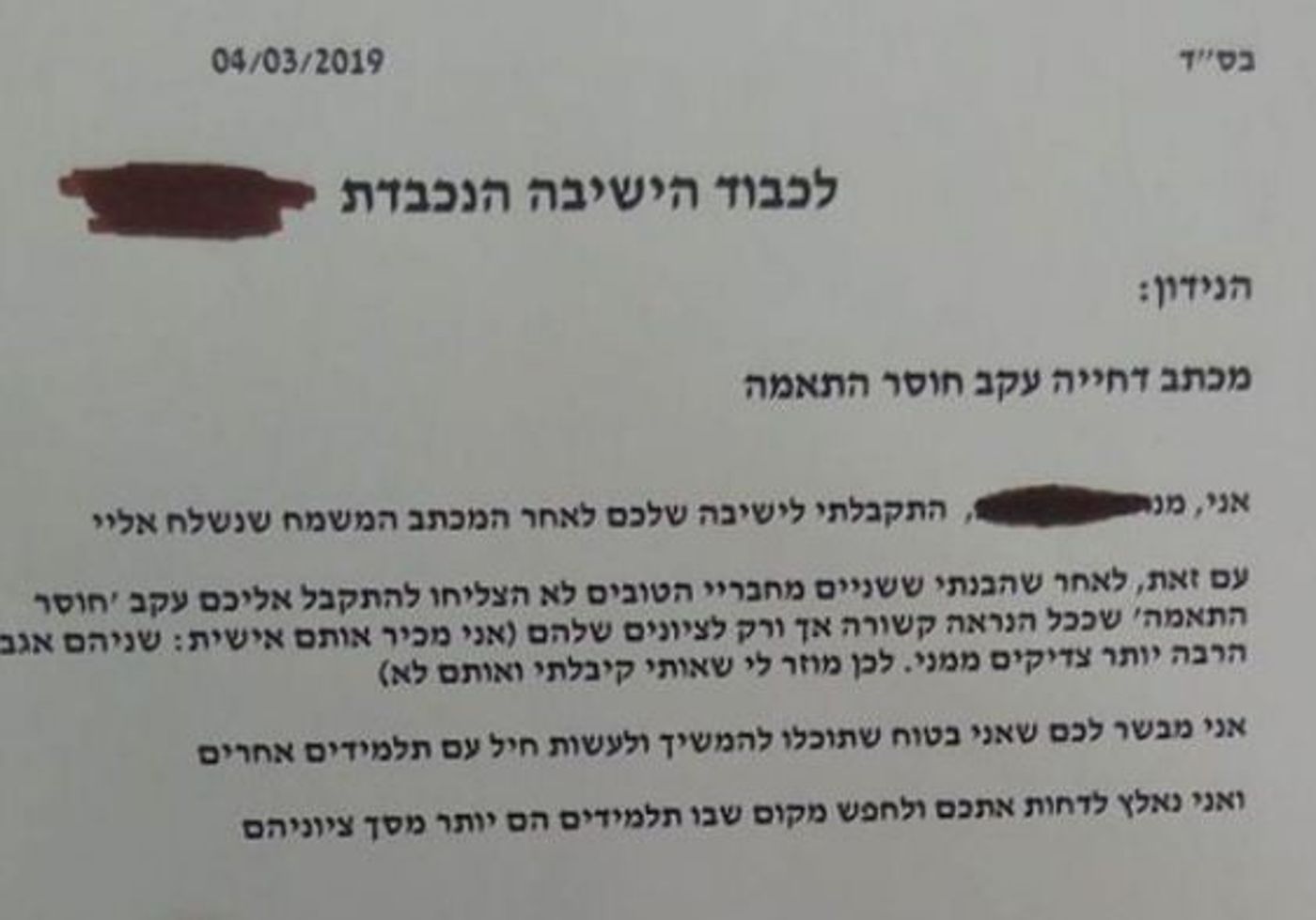 תלמיד שלח מכתב דחייה לישיבה שאליה התקבל