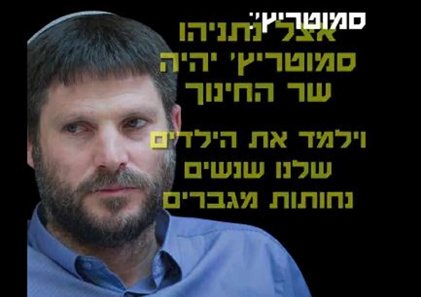 צפו: גנץ הרים קמפיין על הראש של סמוטריץ'