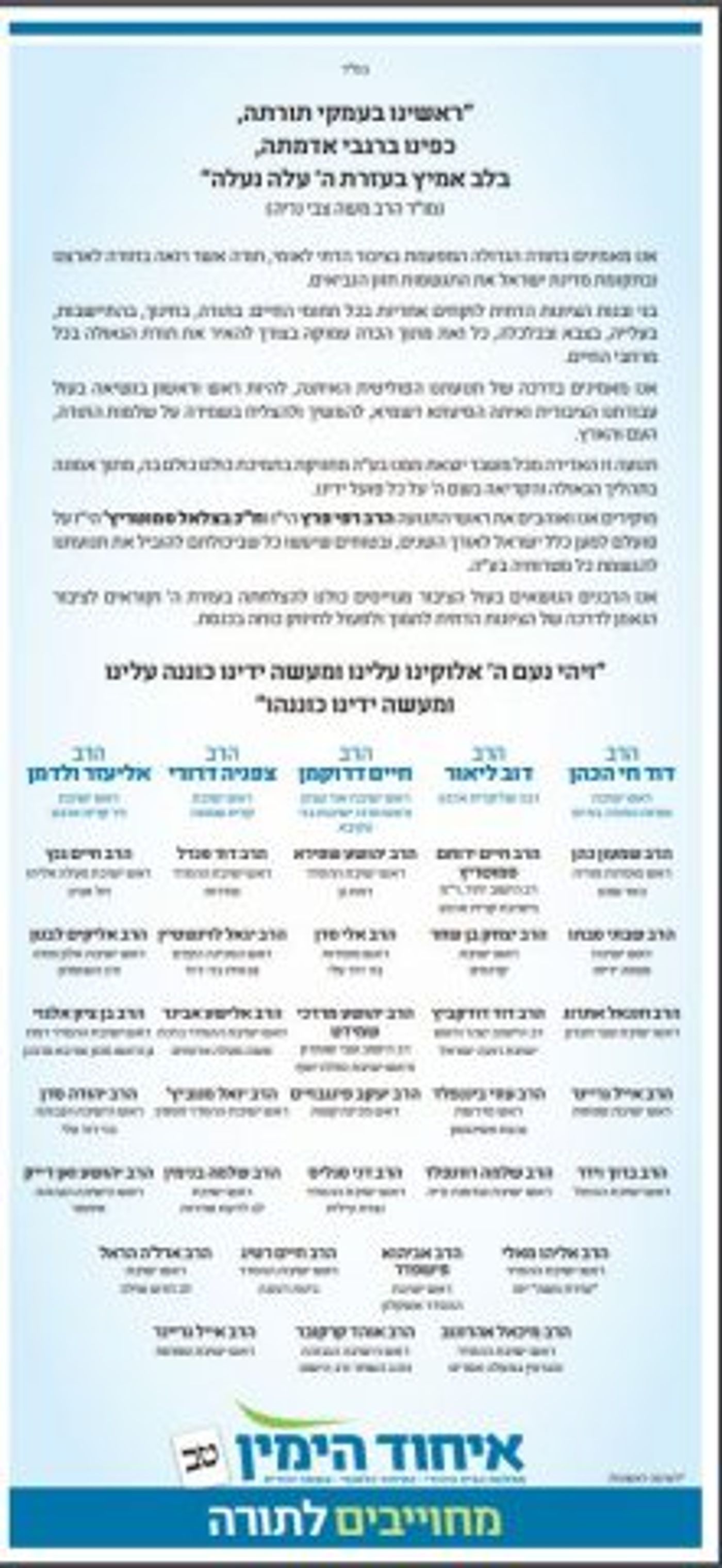 רבני הציונות הדתית תומכים באיחוד מפלגות הימין