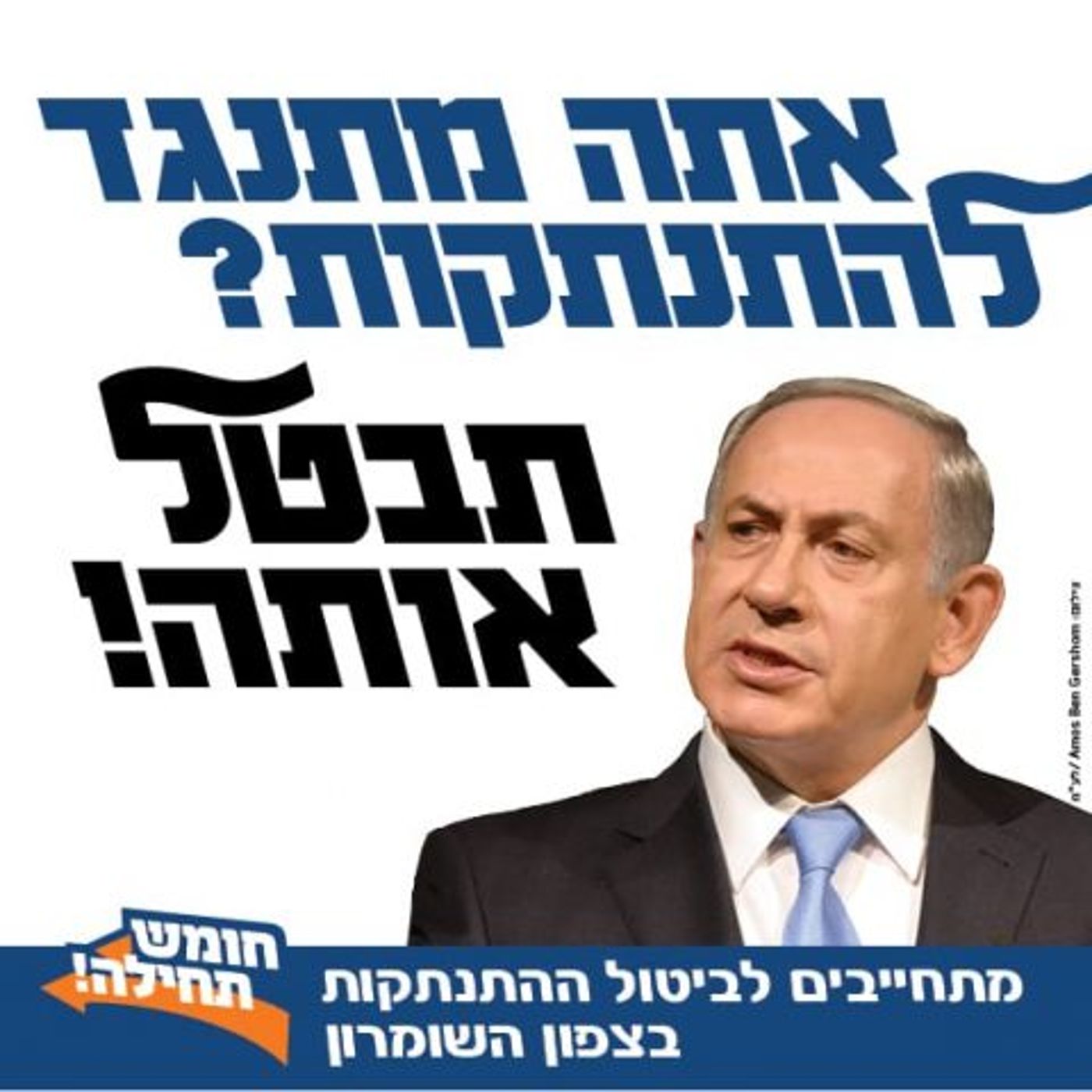 קמפיין חוצות בדרישה לביטול ההתנתקות