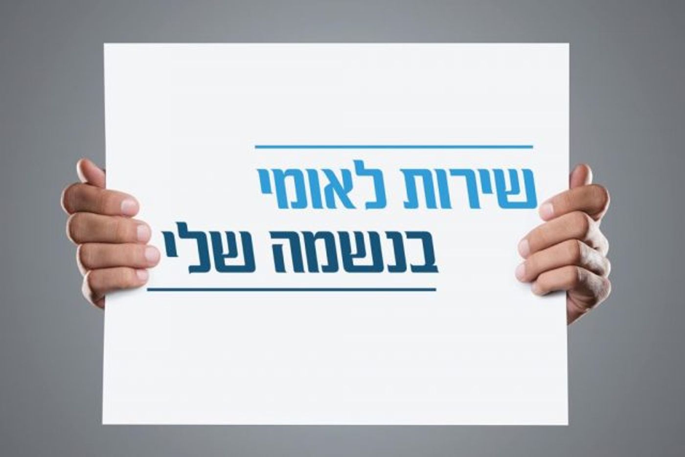 מצדיעים: שבת עולמית למתנדבי השירות הלאומי