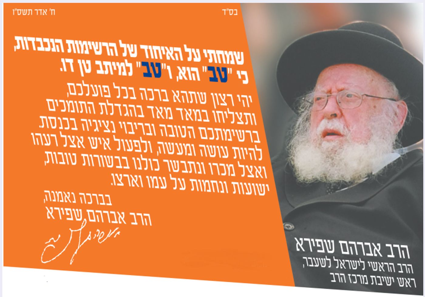 בדיוק לפני 13 שנה: המכתב שהרב שפירא פרסם לפני הבחירות