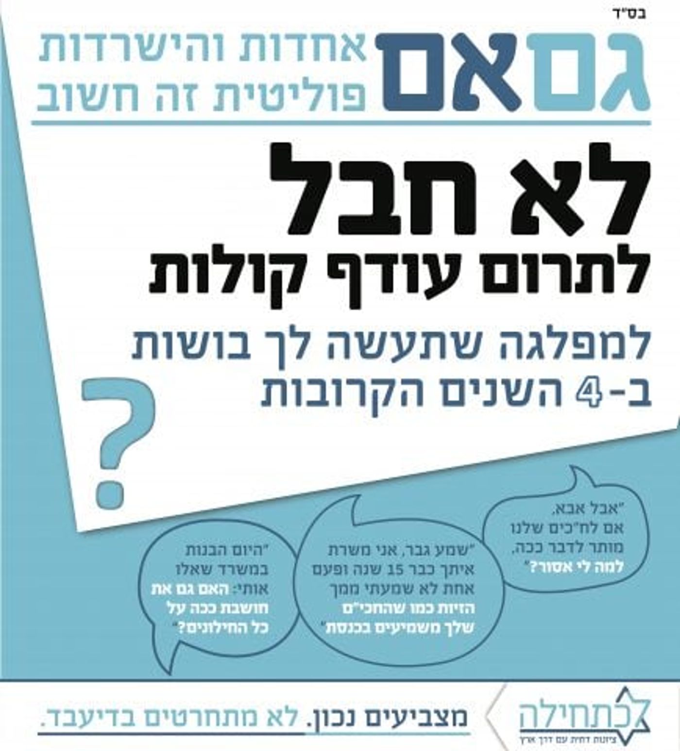קמפיין בבתי הכנסת: לא חבל להצביע למפלגה שתעשה בושות?