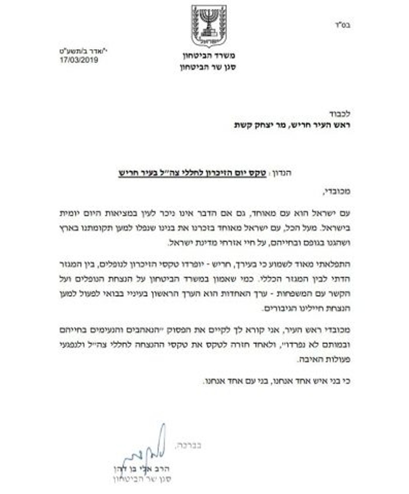 בן דהן פנה לראש העיר חריש: "בחייהם ובמותם לא נפרדו"