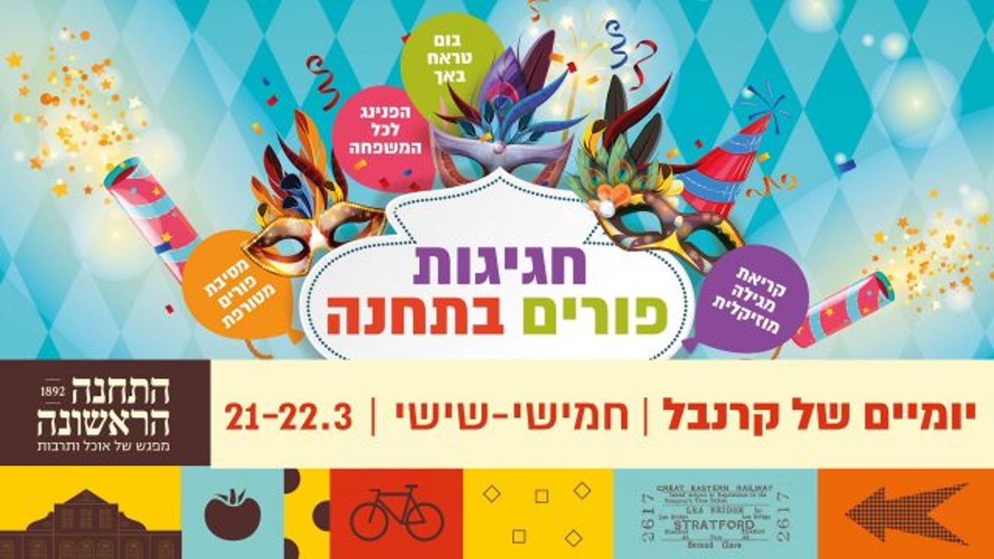 צאו לחגוג: מדריך אירועי פורים 2019