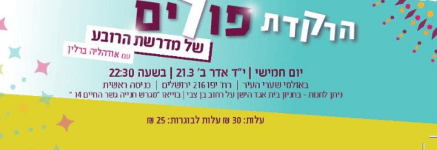 "צהלה ושמחה": הרקדת פורים לנשים בירושלים