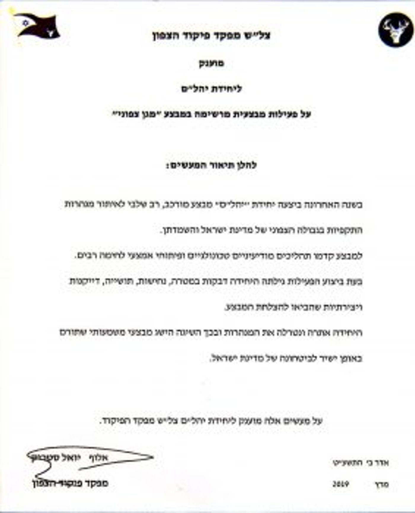 שני צל"שים ואות הערכה בסיום מבצע ״מגן צפוני״