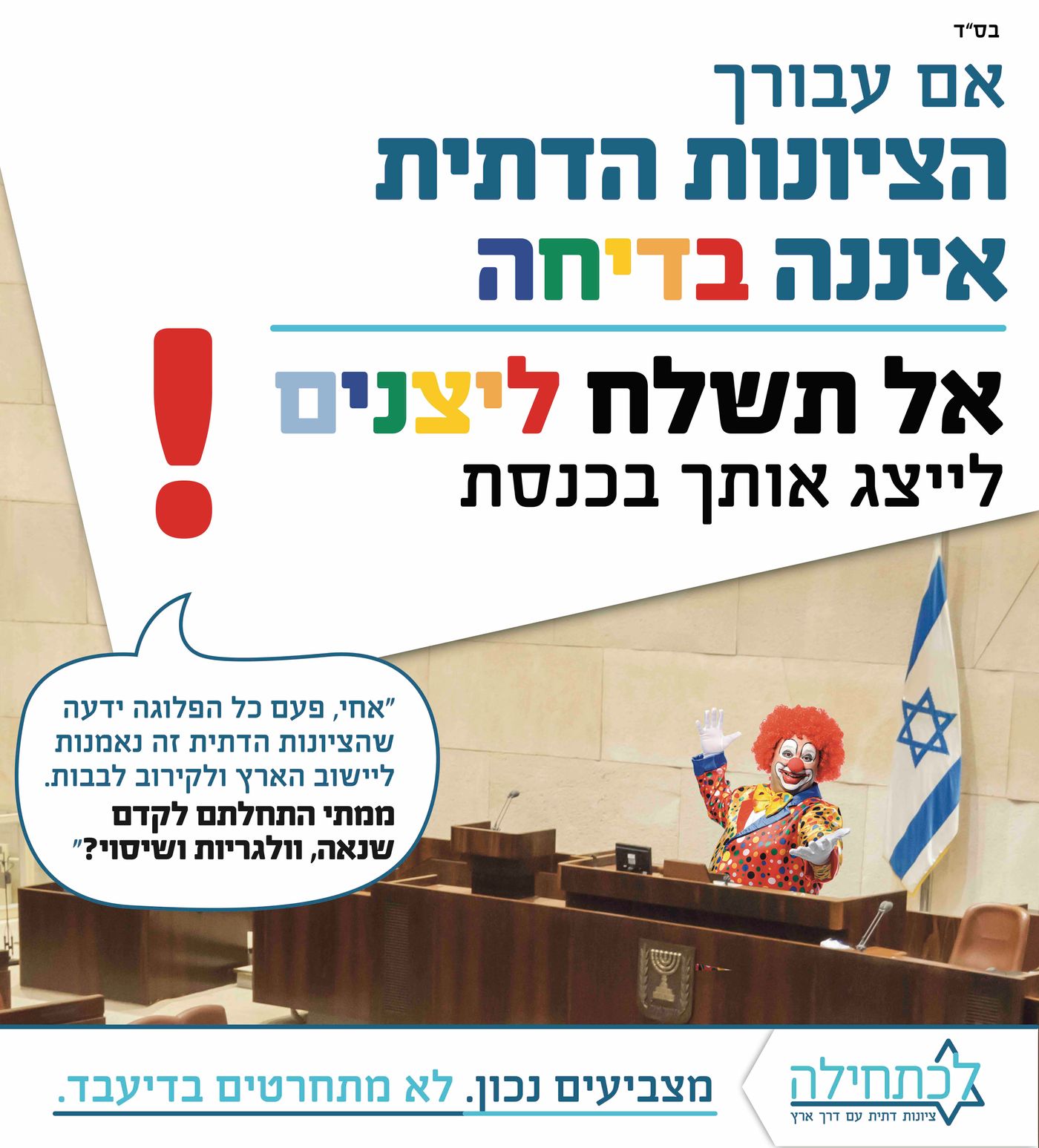 איחוד מפלגות הימין עתרו נגד "קמפיין הליצנים"