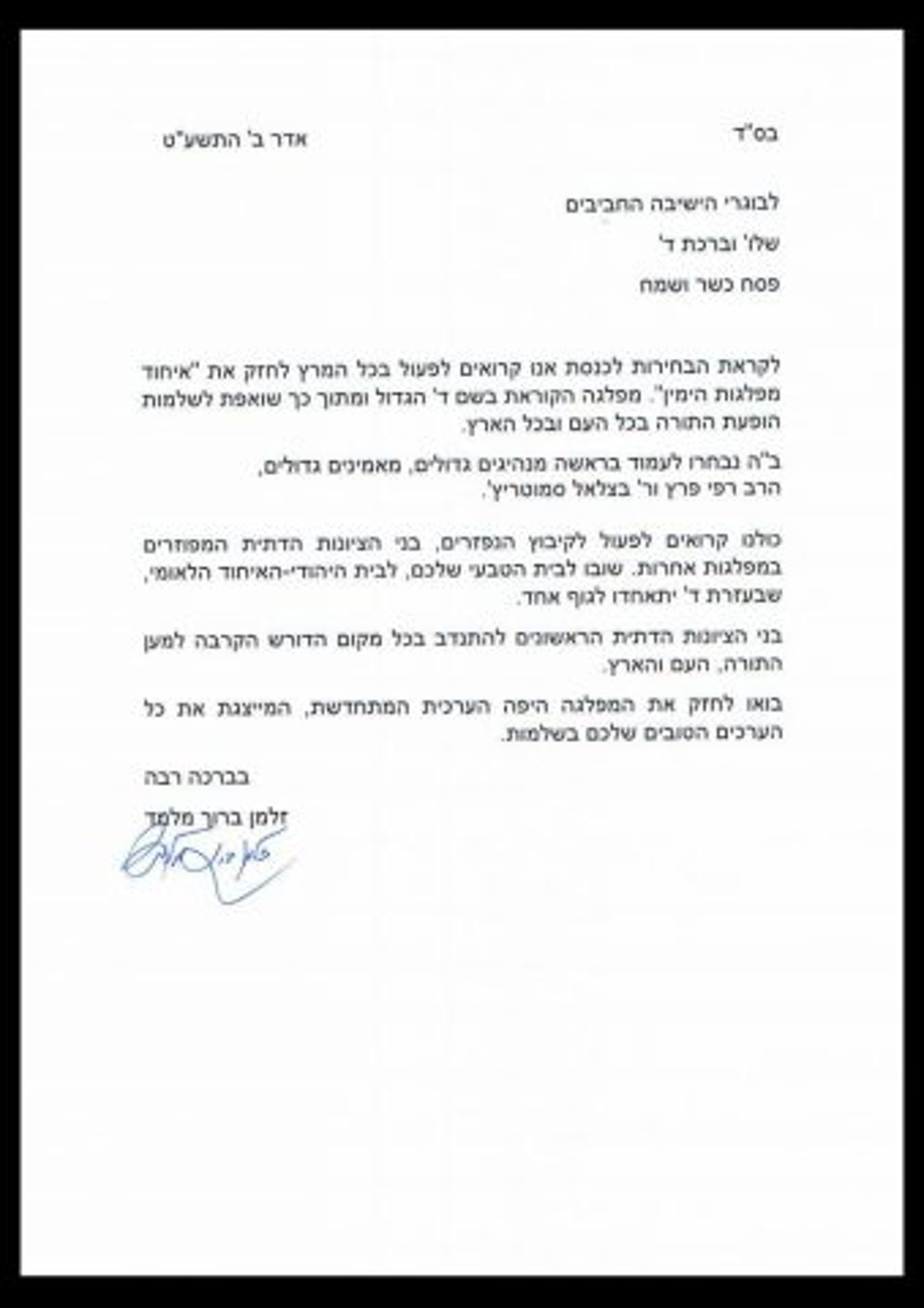 הרב מלמד קורא להצביע לאיחוד מפלגות הימין