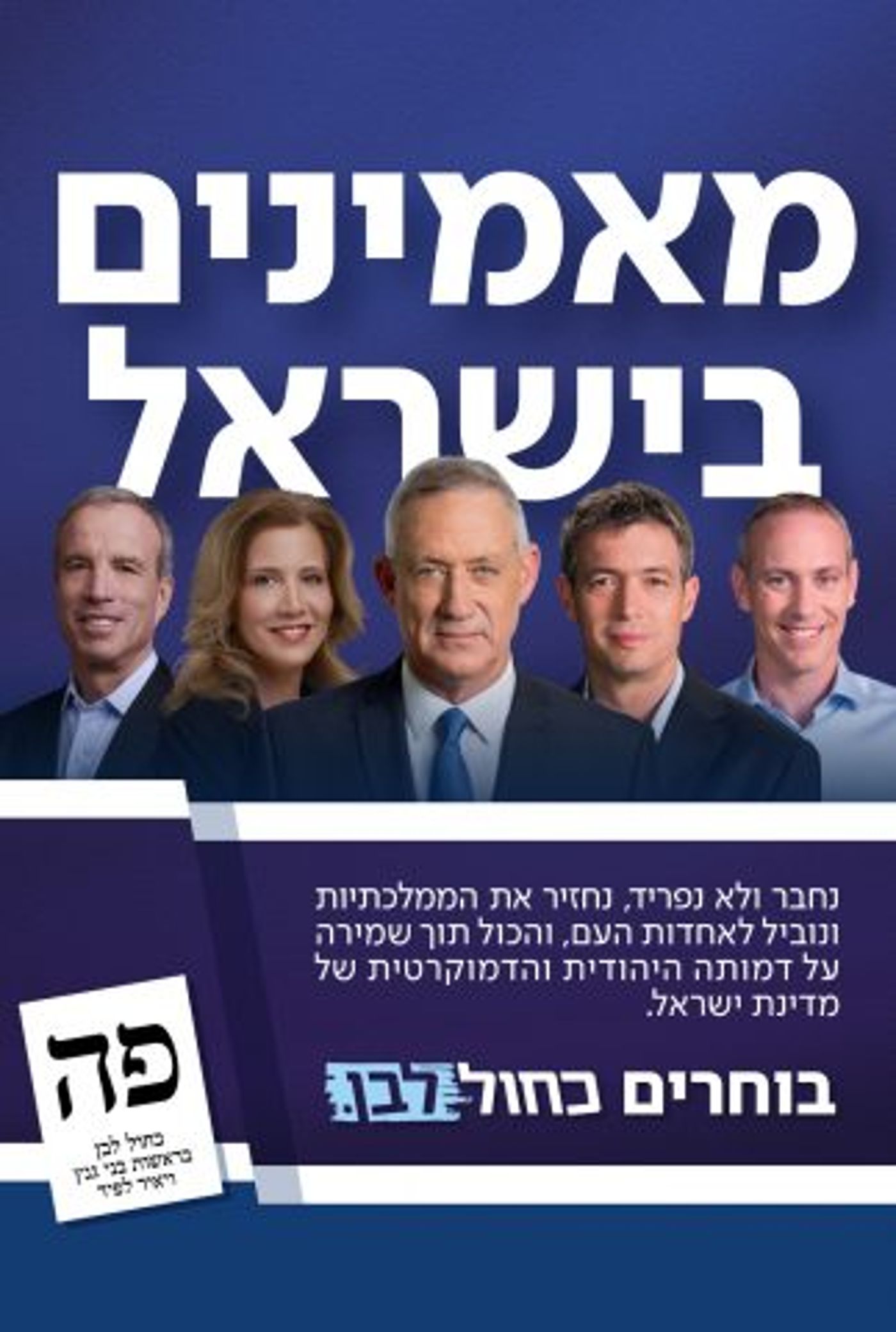 קמפיין כחול לבן למשיכת קולות מהציונות הדתית