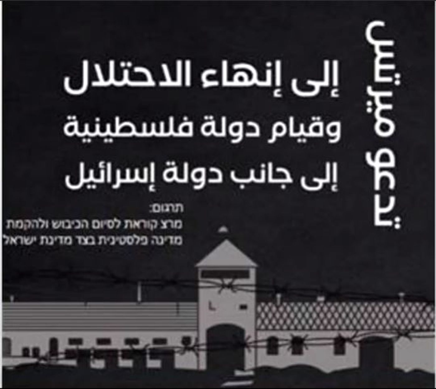 חרפה: "הכיבוש" בסרטון של מרצ – תמונה של אושוויץ