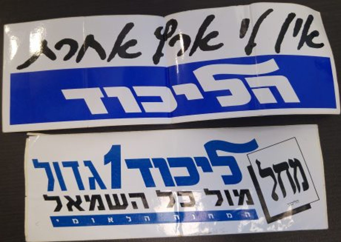 בואו להיזכר: הסטיקרים הישנים של הבחירות