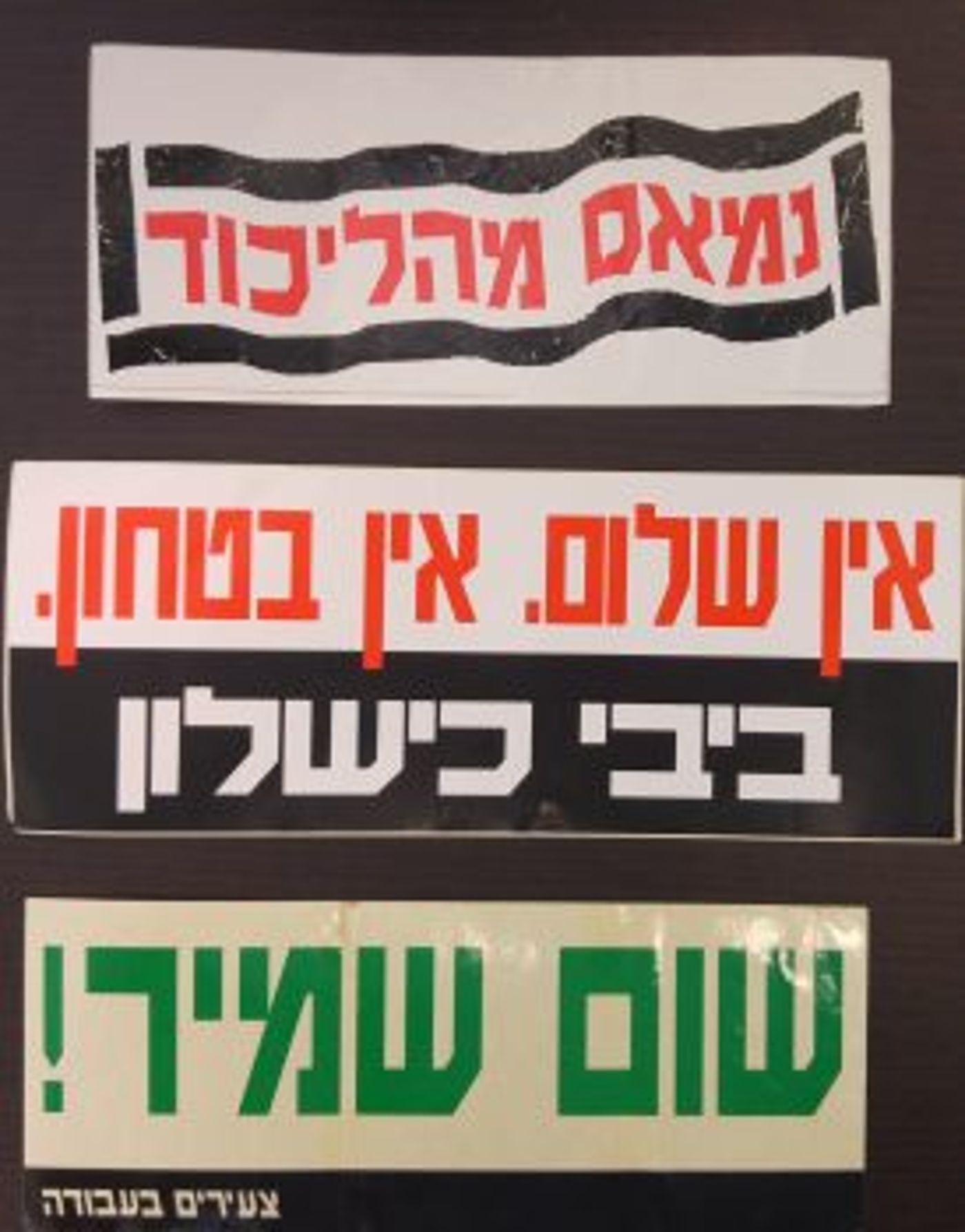 בואו להיזכר: הסטיקרים הישנים של הבחירות