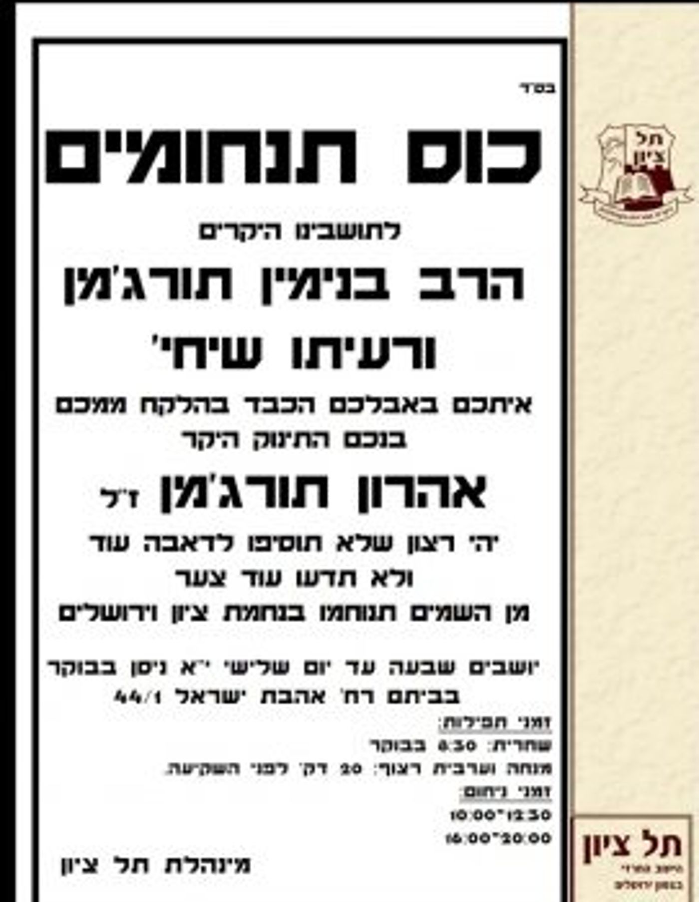 טרגדיה בישוב תל ציון: תינוק נפטר ממוות בעריסה