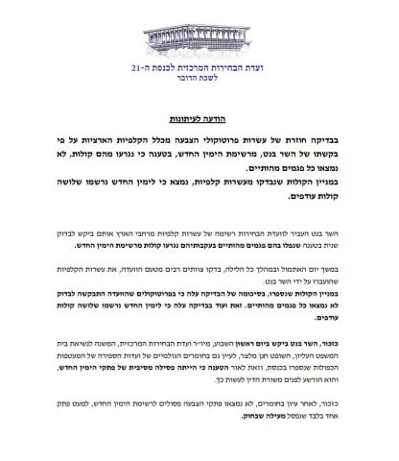 ועדת הבחירות: "לא נמצאו פתקים פסולים לימין החדש"