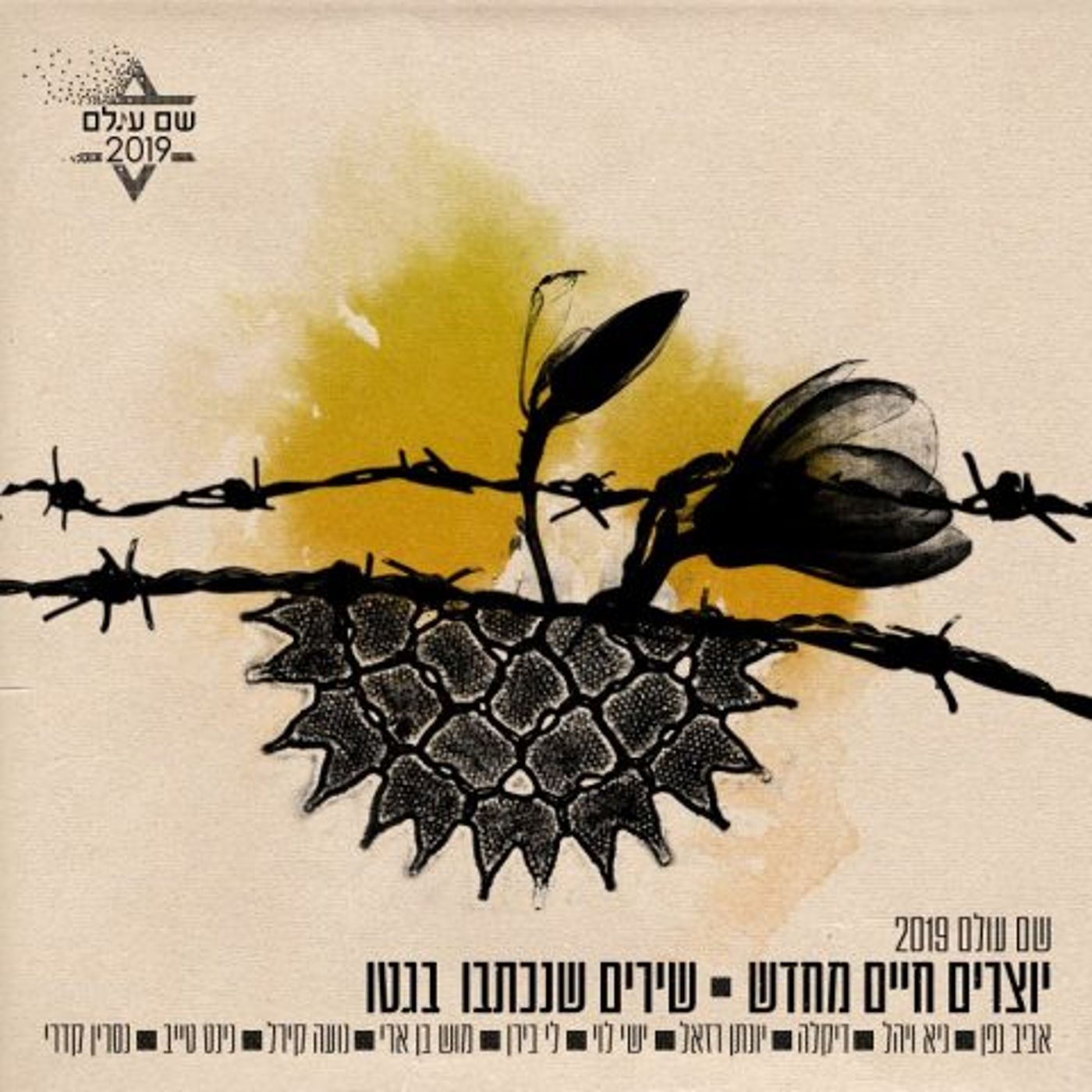 שרים וזוכרים: אמני ישראל במחווה מרגשת ליום השואה