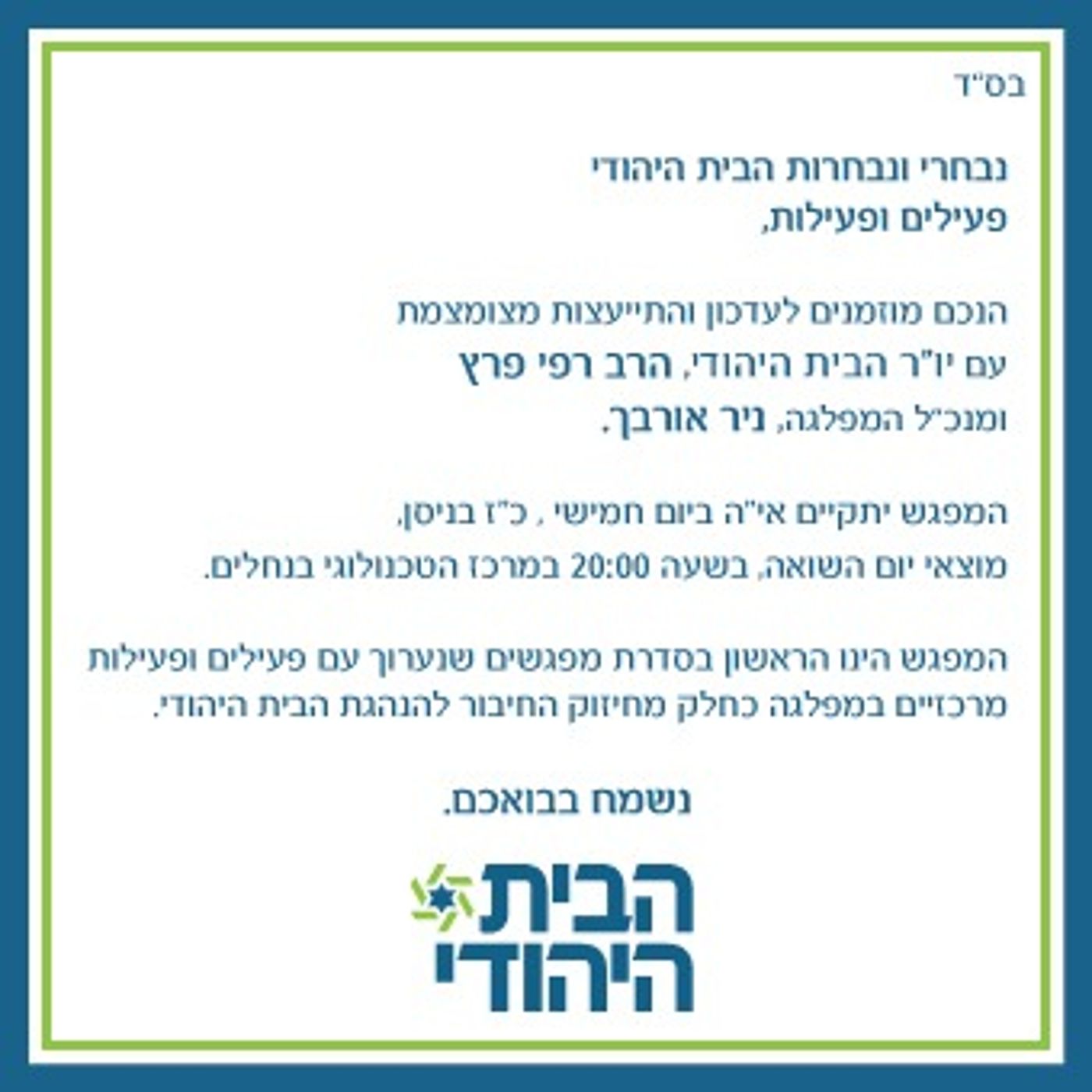 הרב רפי פרץ הזמין הערב פעילי מפלגה להתייעצות