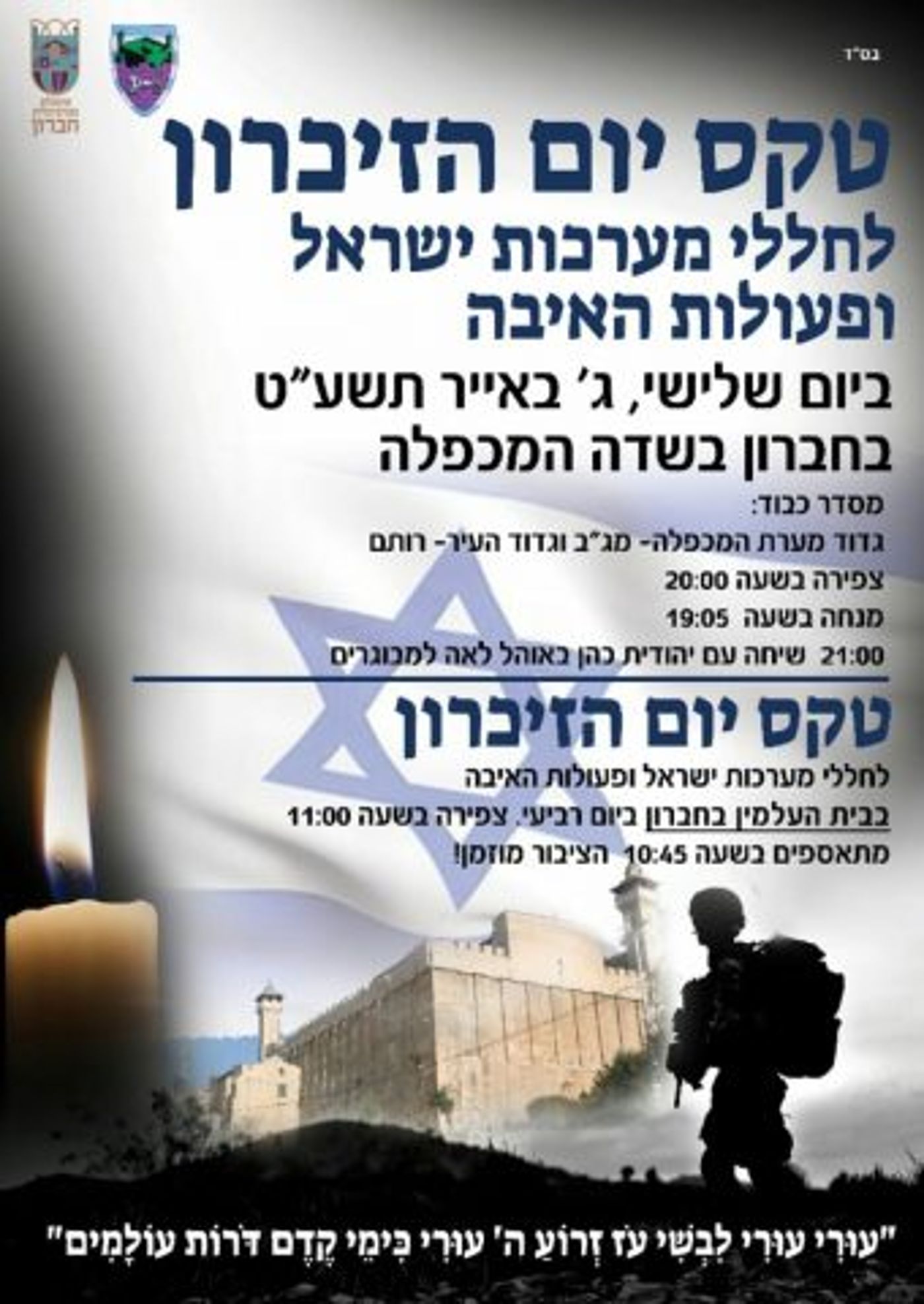 מרכינים ראש וזוכרים: נפתחו טקסי יום הזיכרון תשע"ט