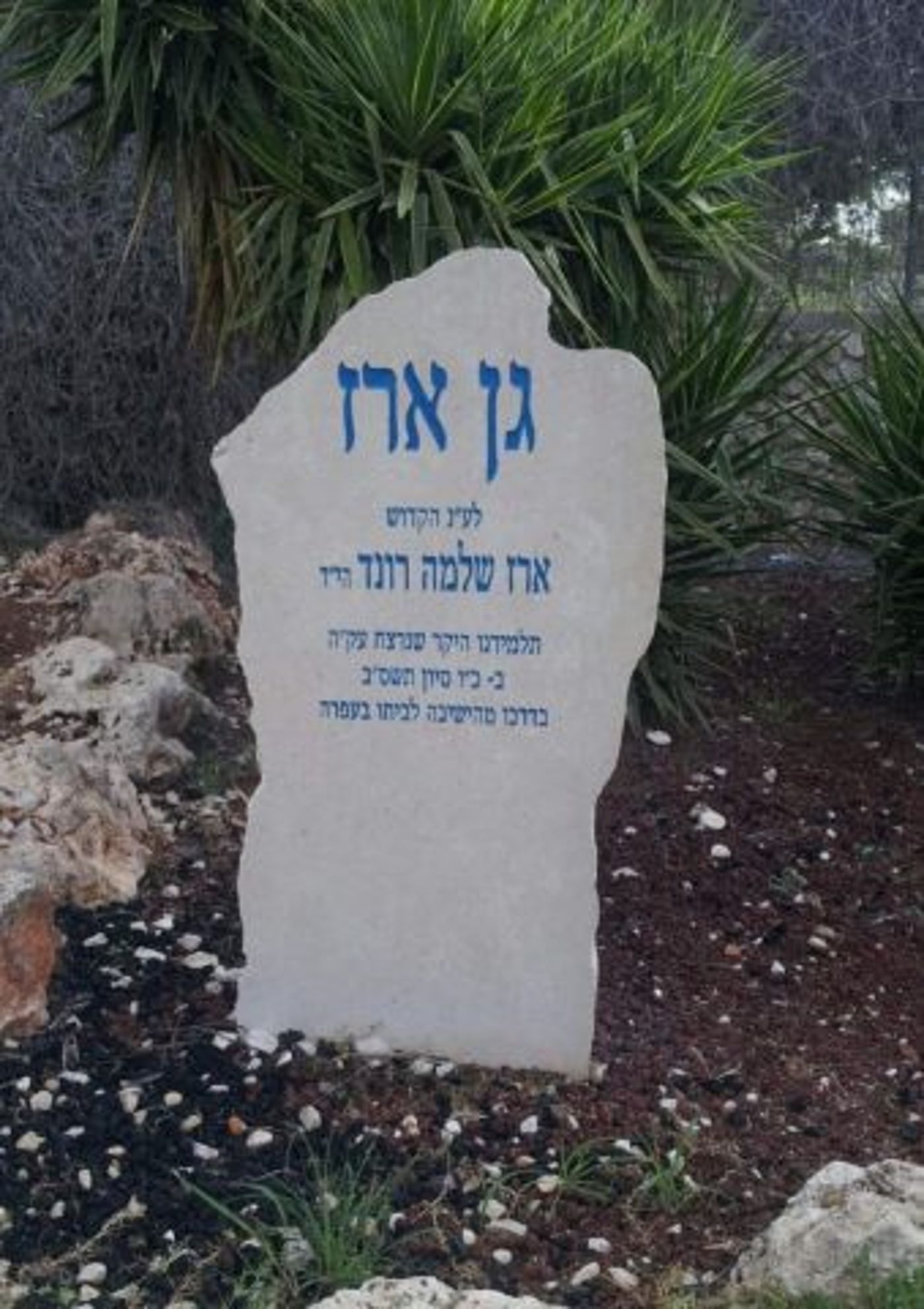 גן שניטע לזכרו ביישוב עפרה