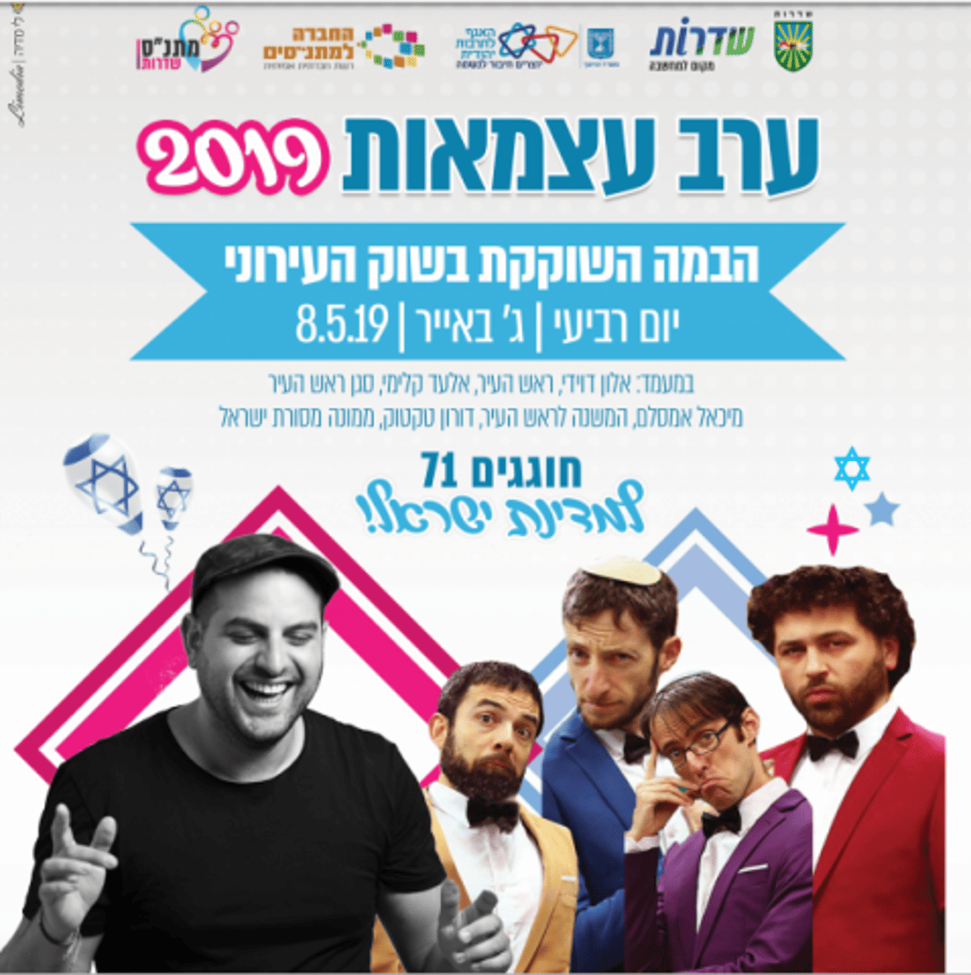 צאו לחגוג 71: אירועי יום העצמאות תשע"ט