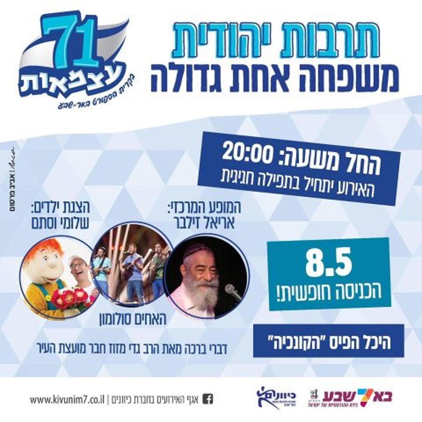 צאו לחגוג 71: אירועי יום העצמאות תשע"ט