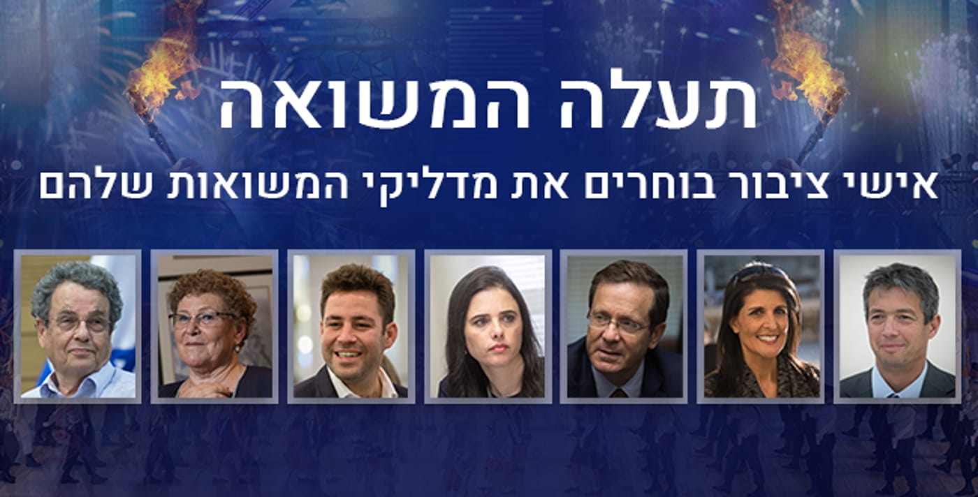 אישי ציבור בוחרים את מדליקי המשואות שלהם