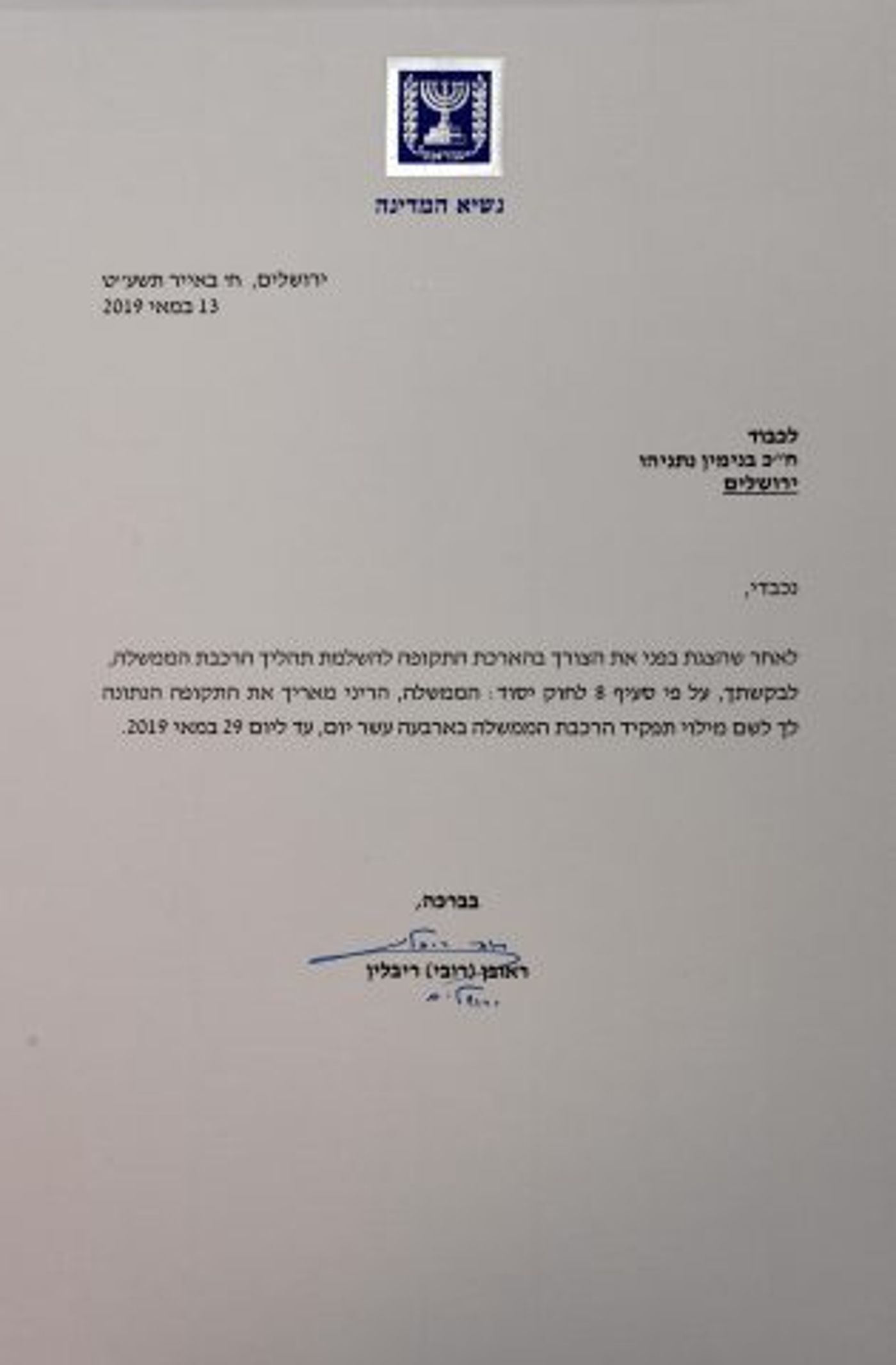 מסמך הארכה לנתניהו