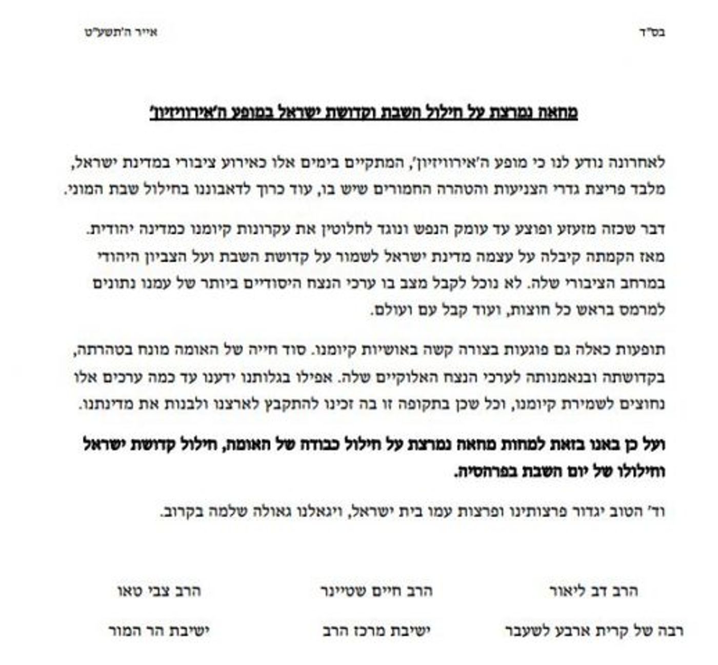 הרב פרץ: חילול שבת באירוויזיון הוא מעשה שלא יעשה