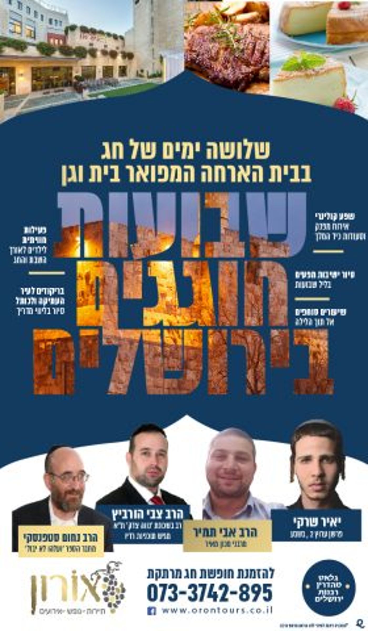 שבועות בירושלים: סעודות, סיורים והרצאות – תתכוננו