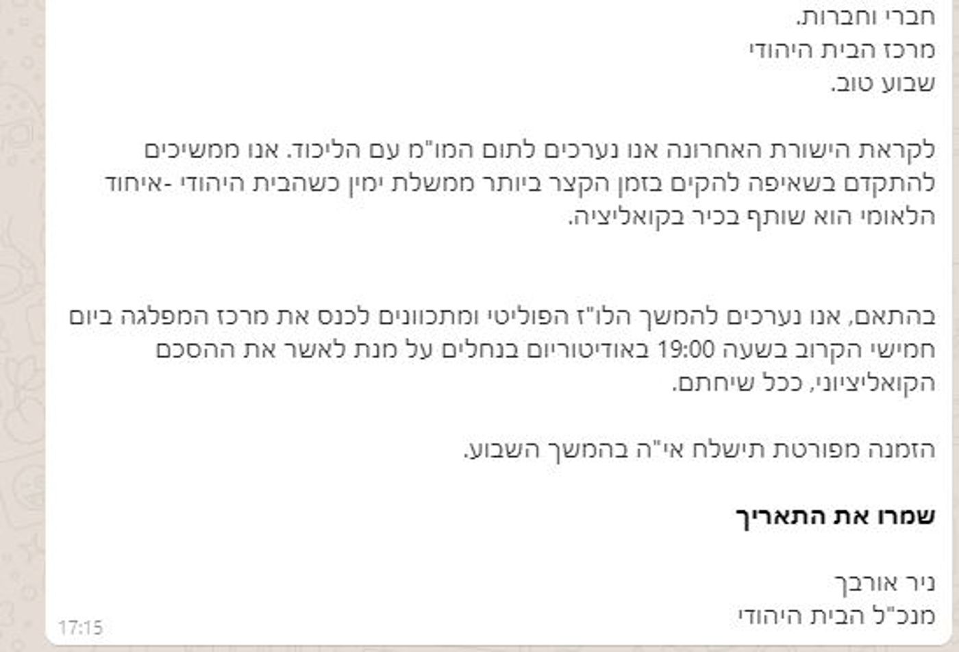 מתעלמים מהמשבר: הבית היהודי יאשרו הסכם קואליציוני