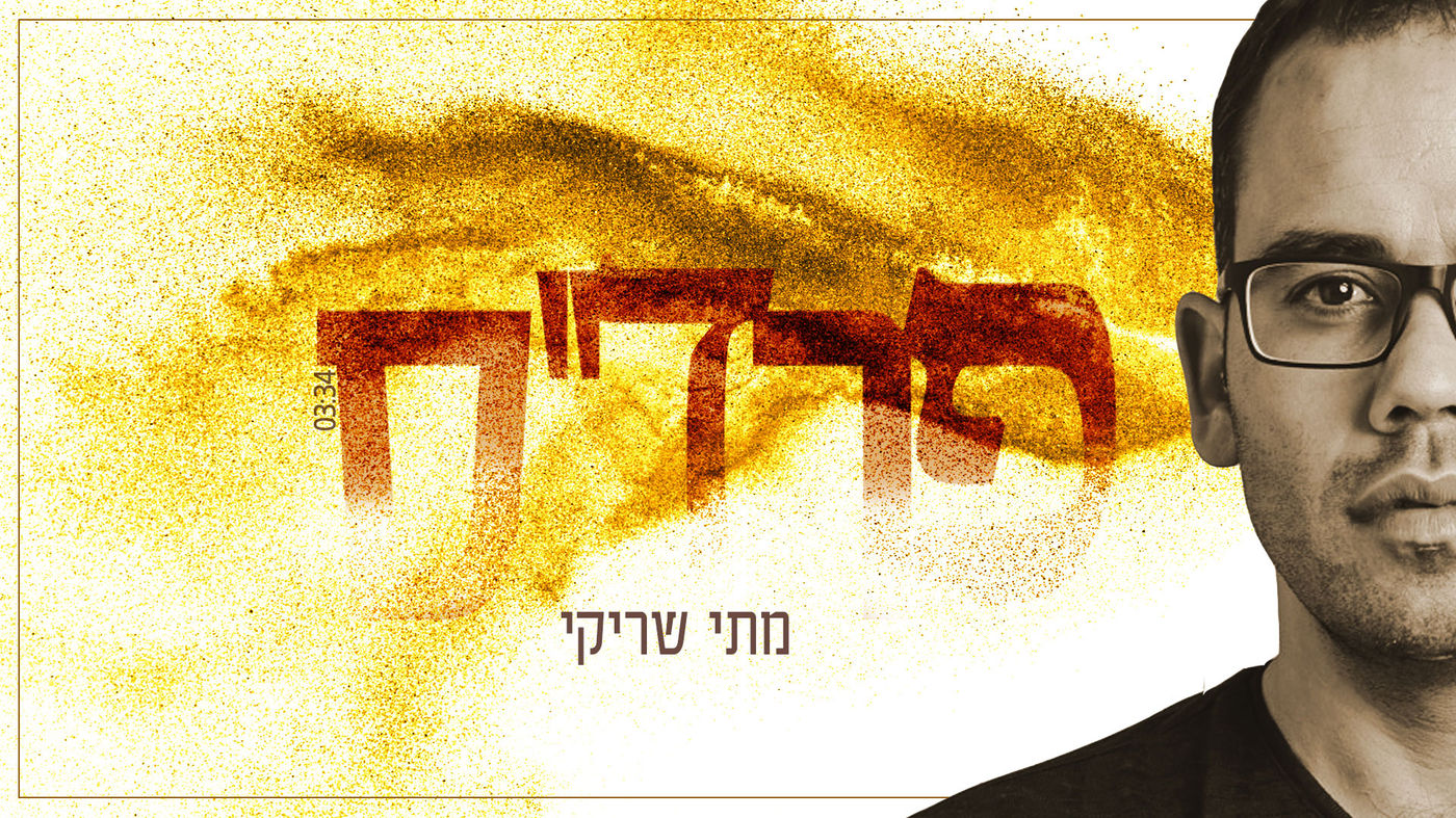 מפתיע: מתי שריקי משיק שיר אהבה. צפו