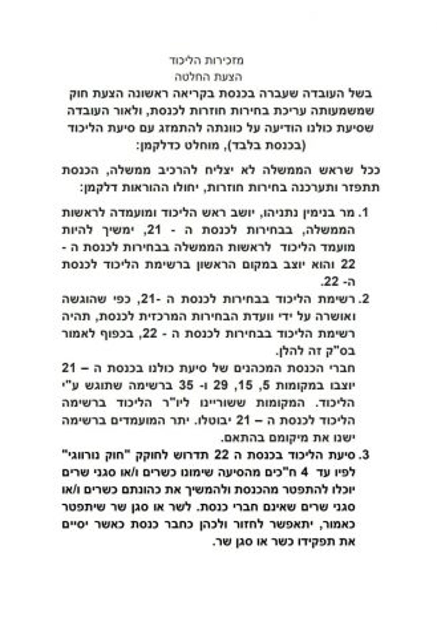 שריונים של 'כולנו' בליכוד. כחלון: "נשמור על הערכים"