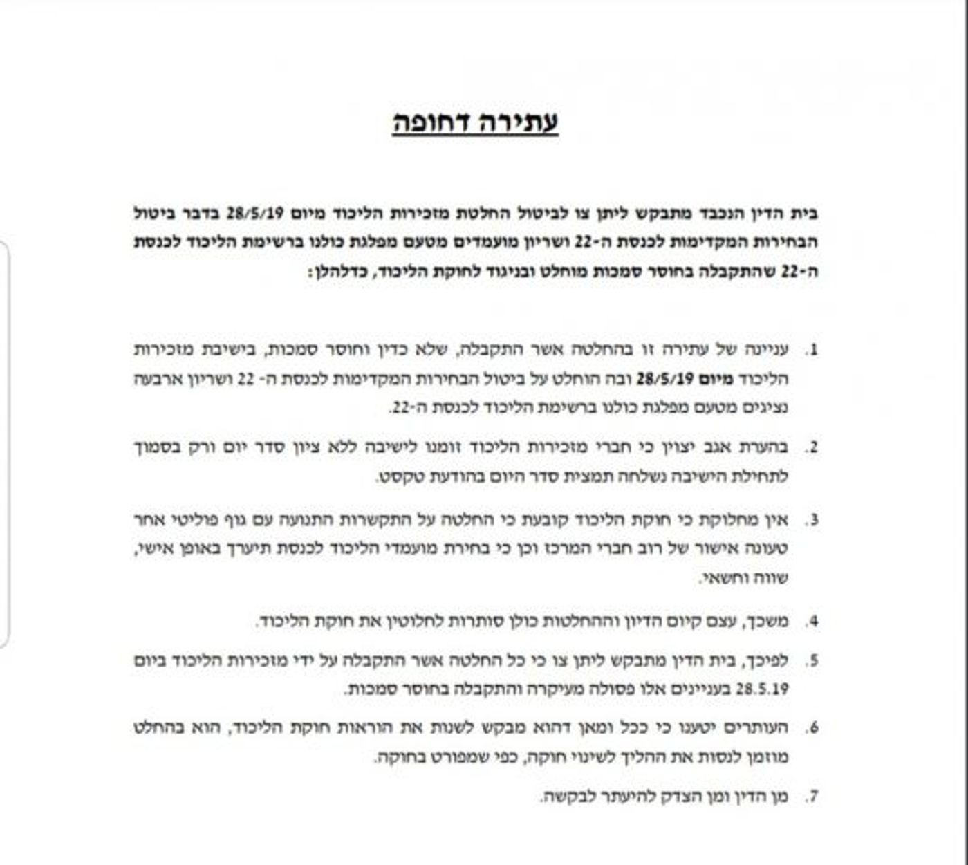 עתירה נגד מיזוג הליכוד וכולנו: "התקבלה שלא כדין"