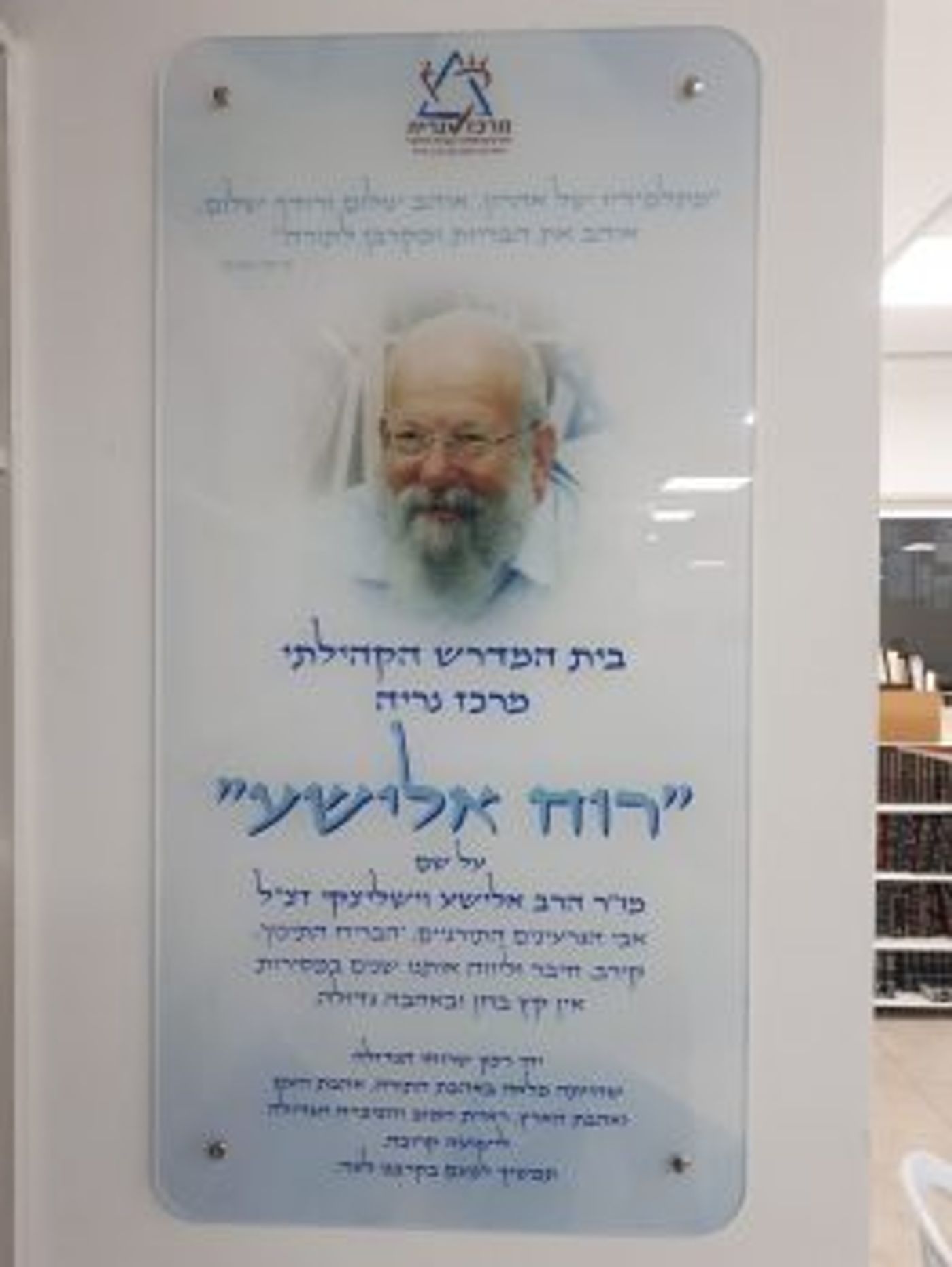 ערב לימוד לקראת שבועות בביהמ"ד ע"ש הרב וישליצקי