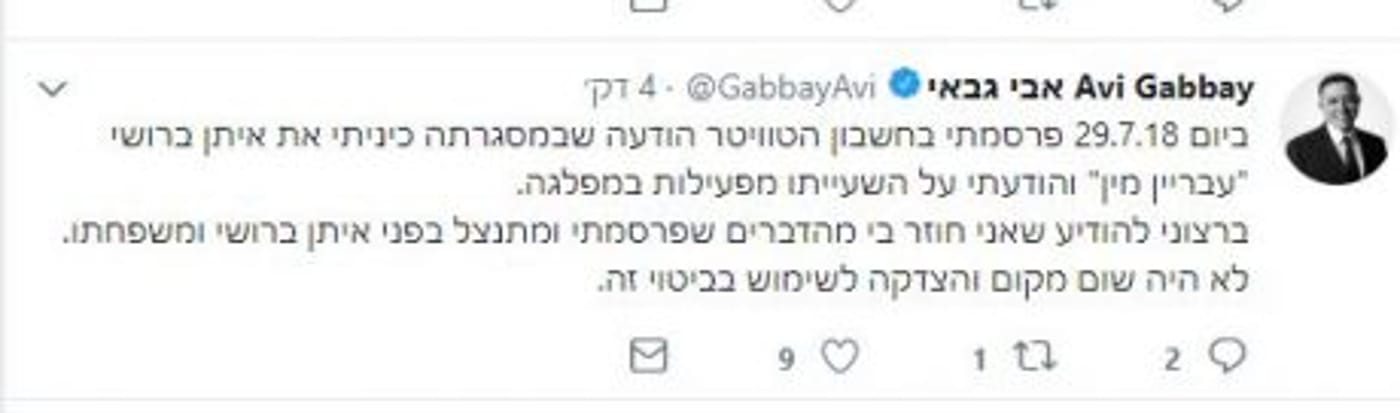 ההתנצלות של גבאי