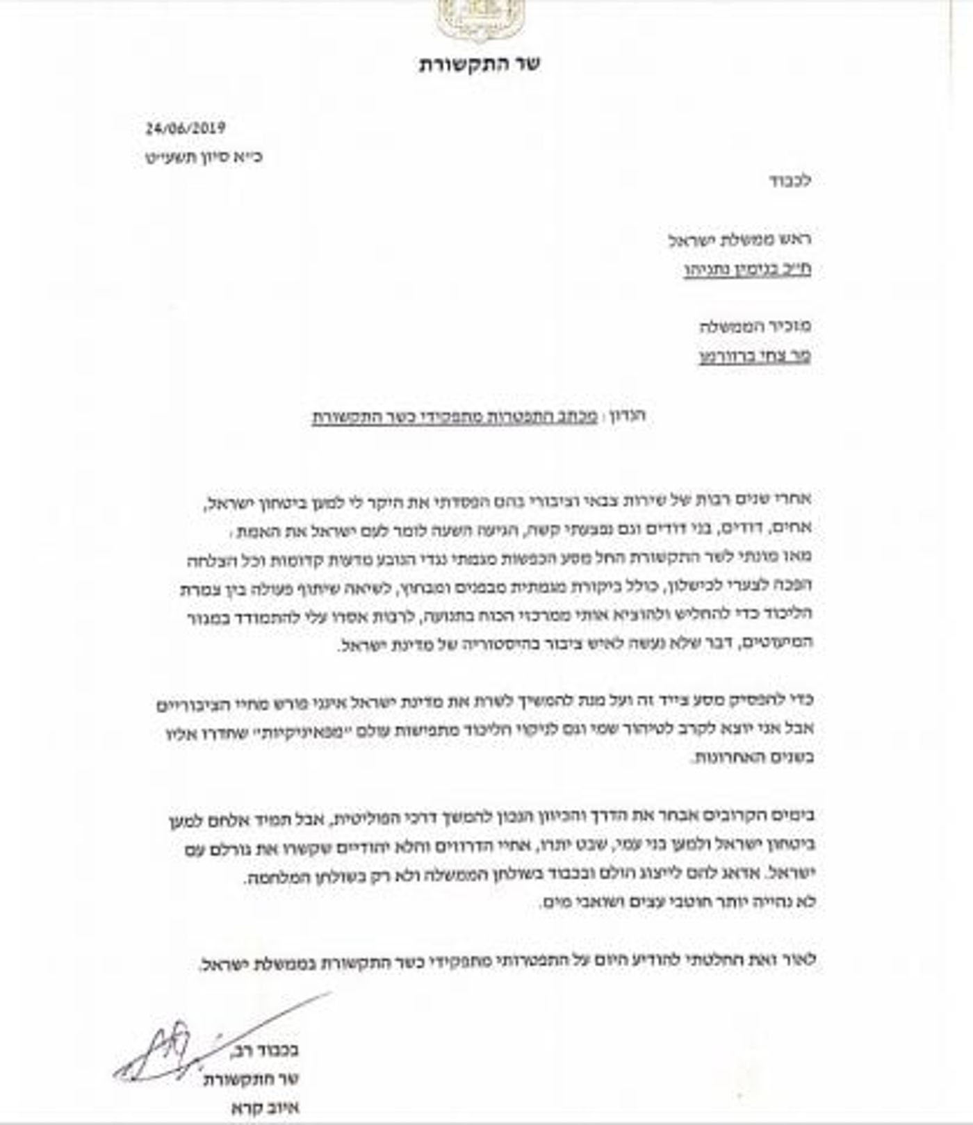 שר התקשורת איוב קרא התפטר מהממשלה