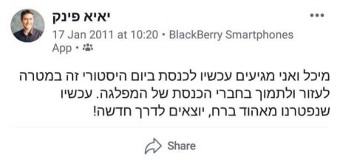 הציוצים שיאיא פינק ירצה למחוק מהארכיון