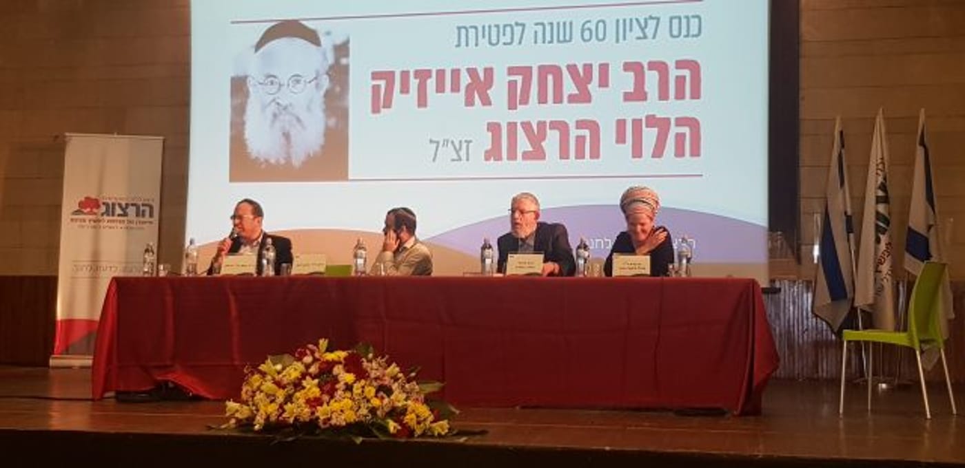 מדינת ישראל היהודית:  כנס לזכרו של הרב הרצוג