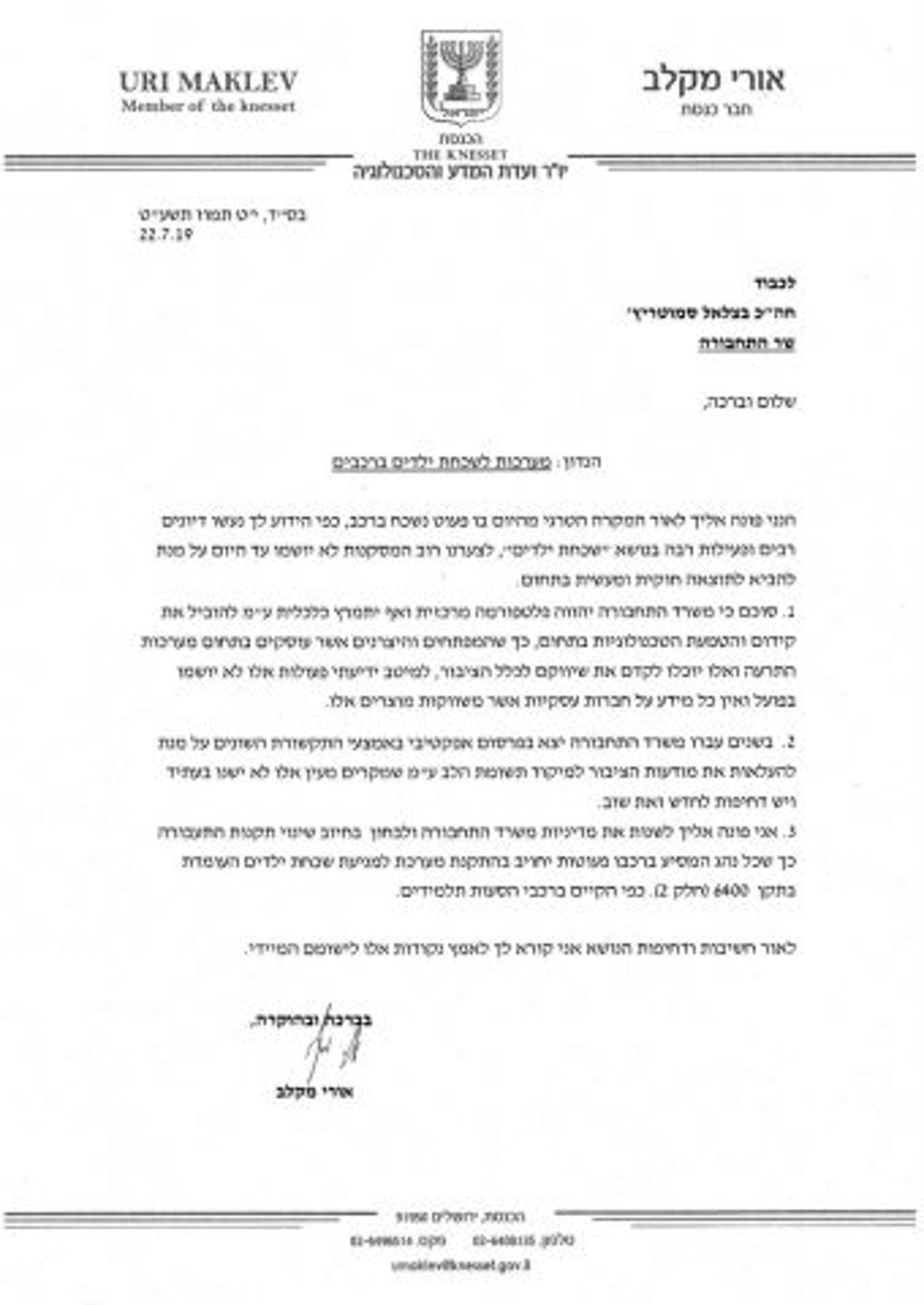 מכתבו של חה"כ מקלב לשר התחבורה