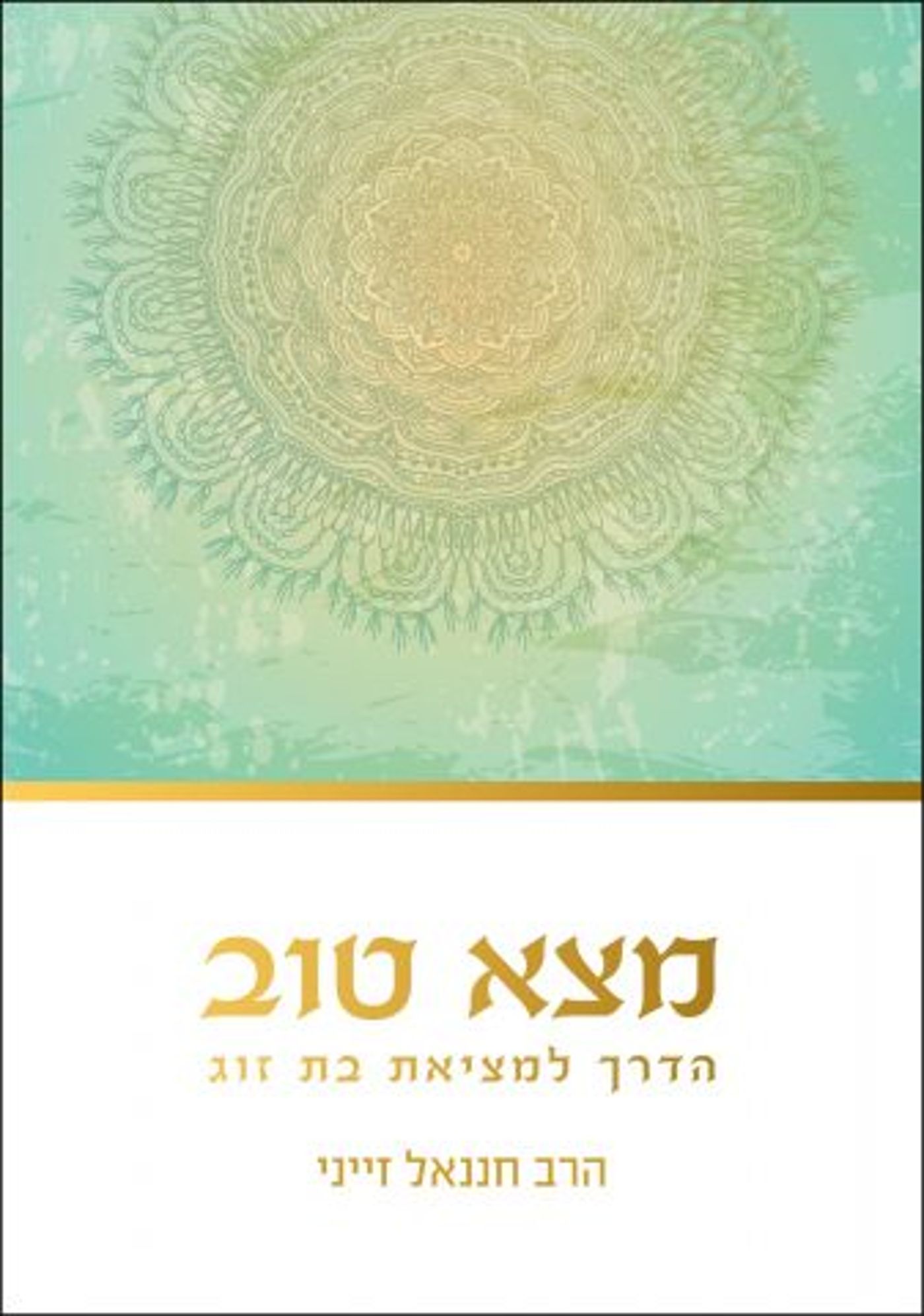 המדריך לבני"ש שיוצא לדייטים: השיחה הראשונה