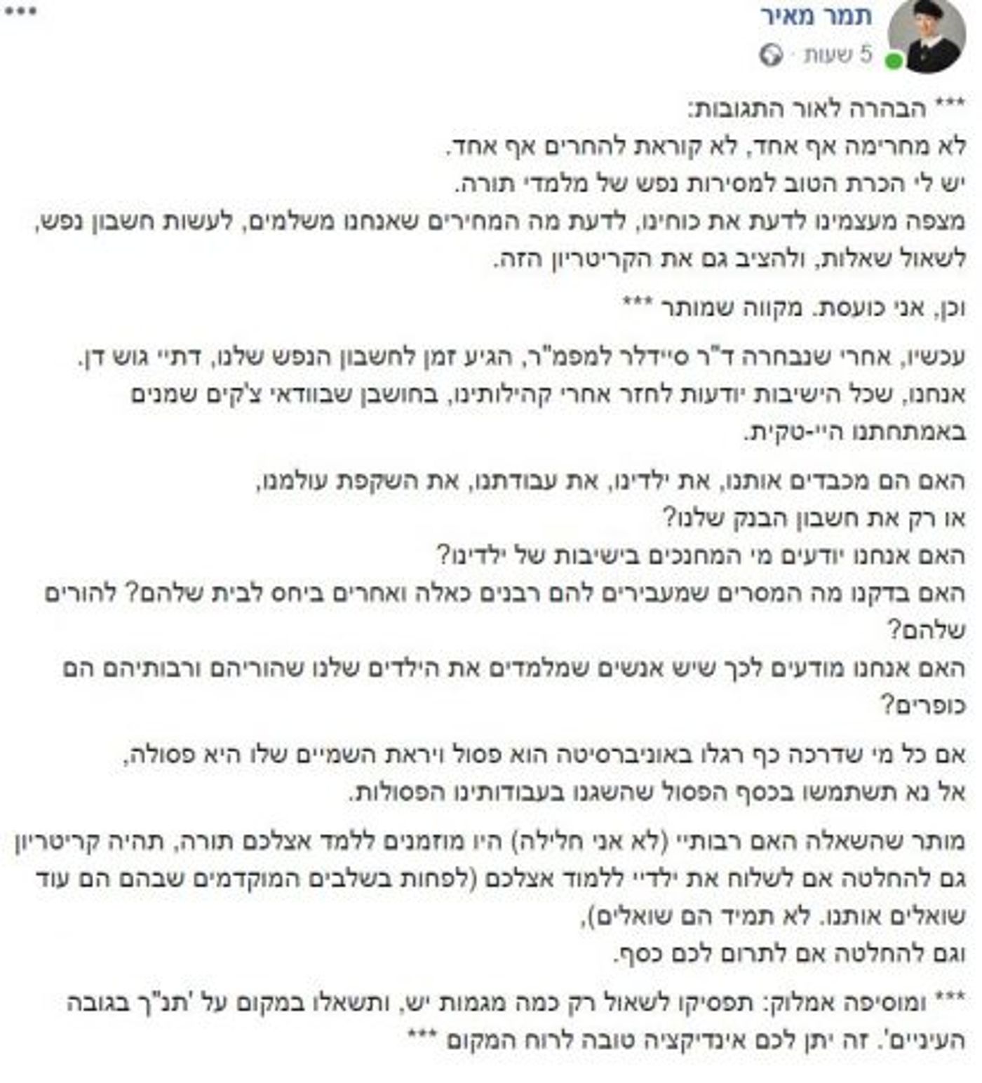 הפוסט של הרבנית תמר מאיר (צילום מסך)